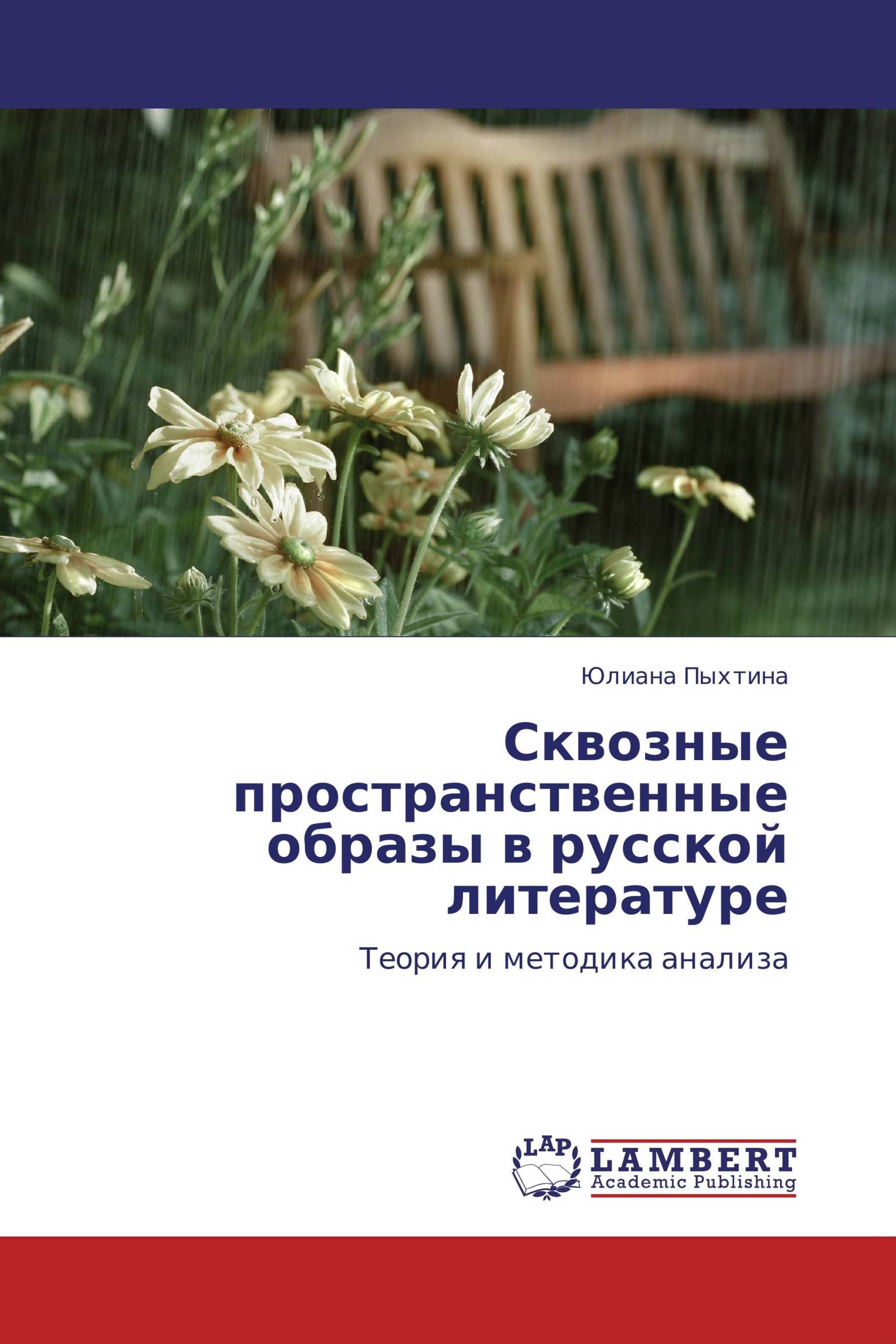 Сквозные пространственные образы в русской литературе