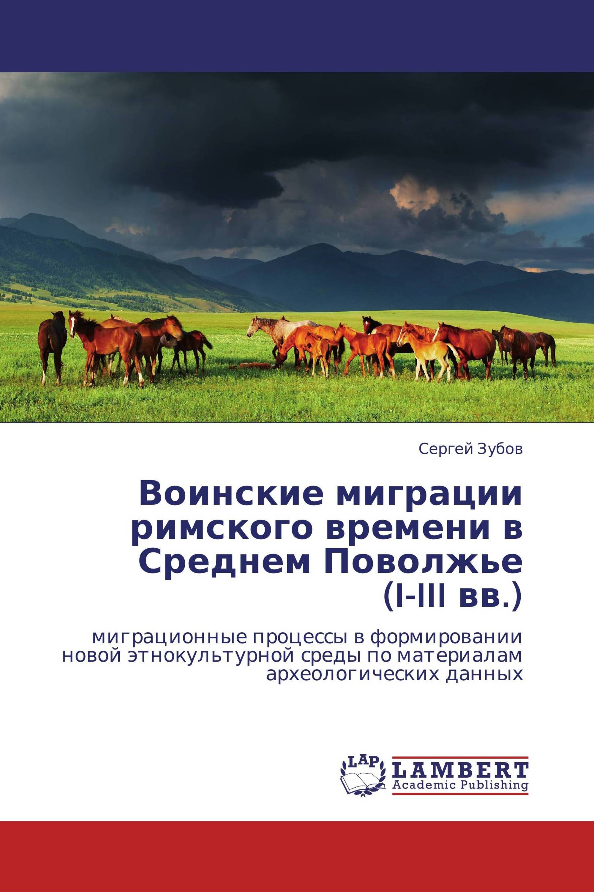 Воинские миграции римского времени в Среднем Поволжье (I-III вв.)