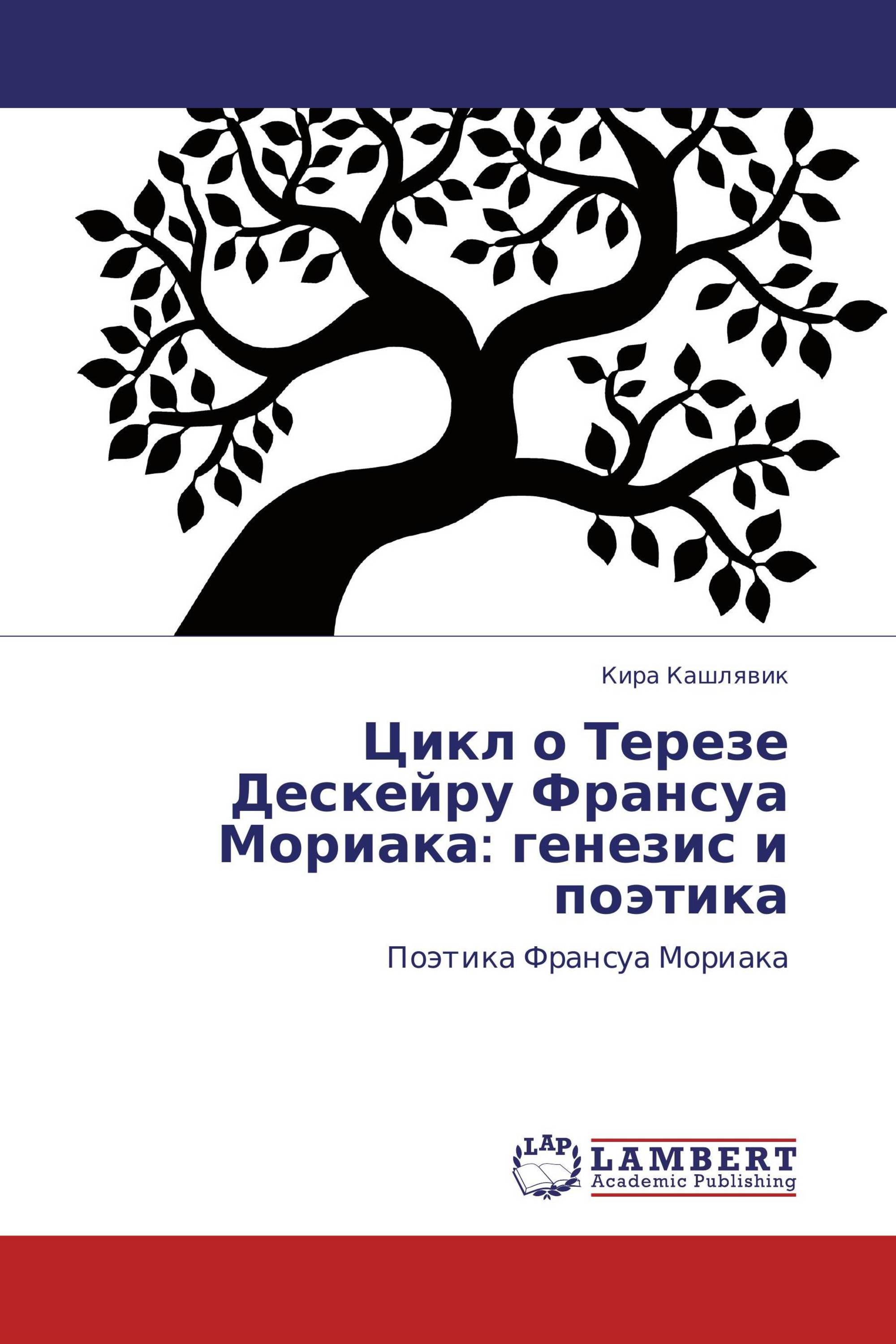 Цикл о Терезе Дескейру Франсуа Мориака: генезис и поэтика