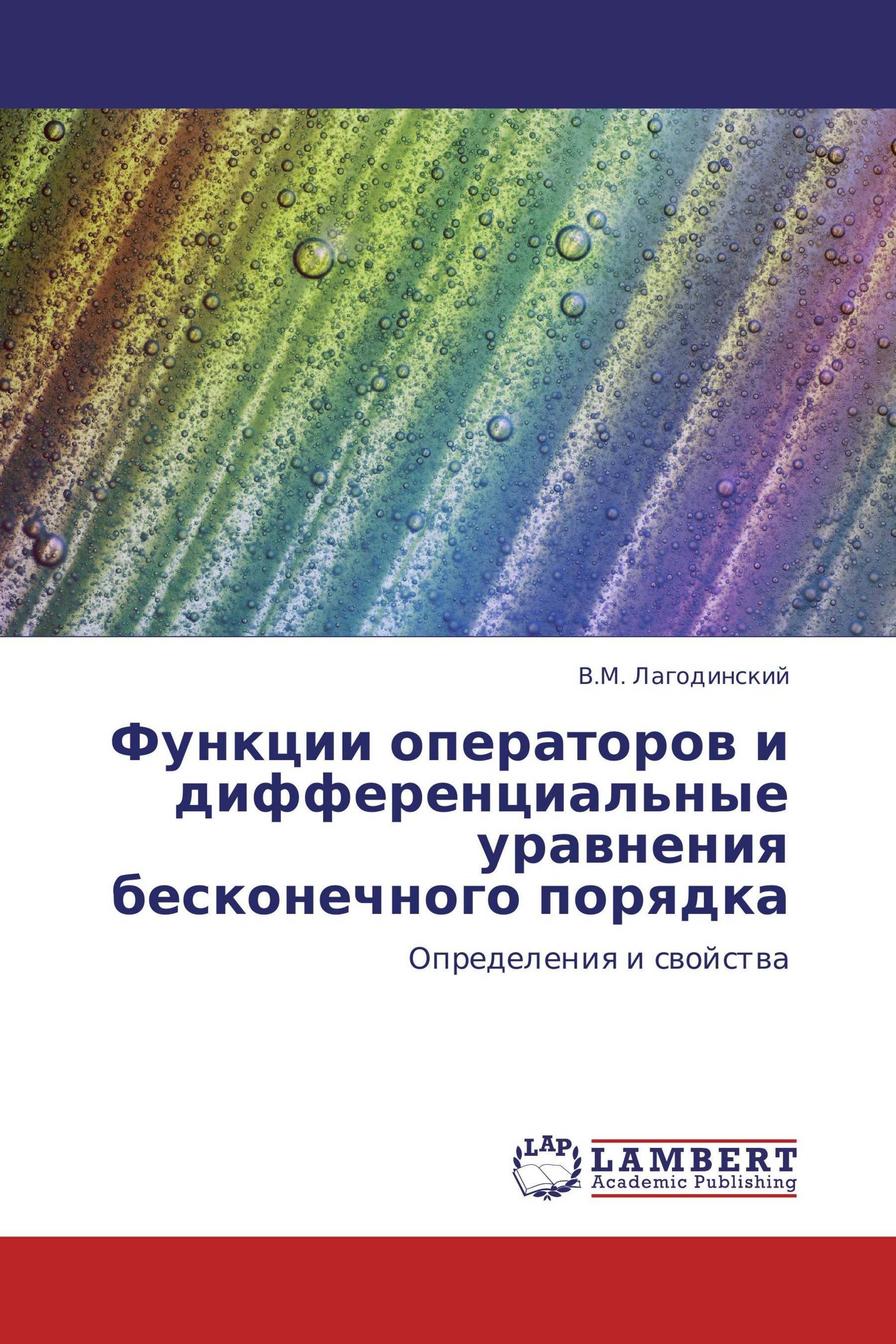 Функции операторов и дифференциальные уравнения бесконечного порядка