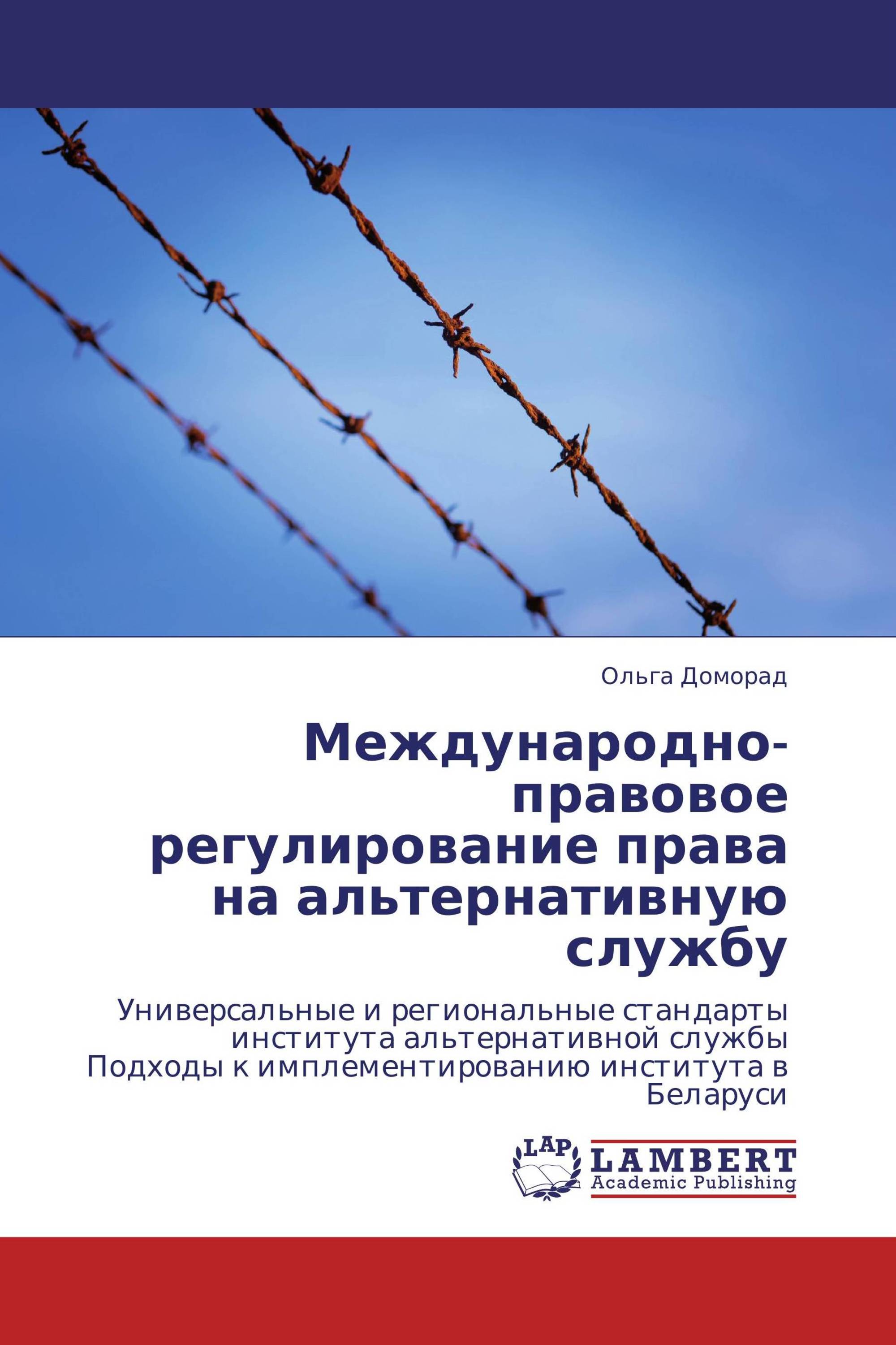 Международно-правовое регулирование права на альтернативную службу