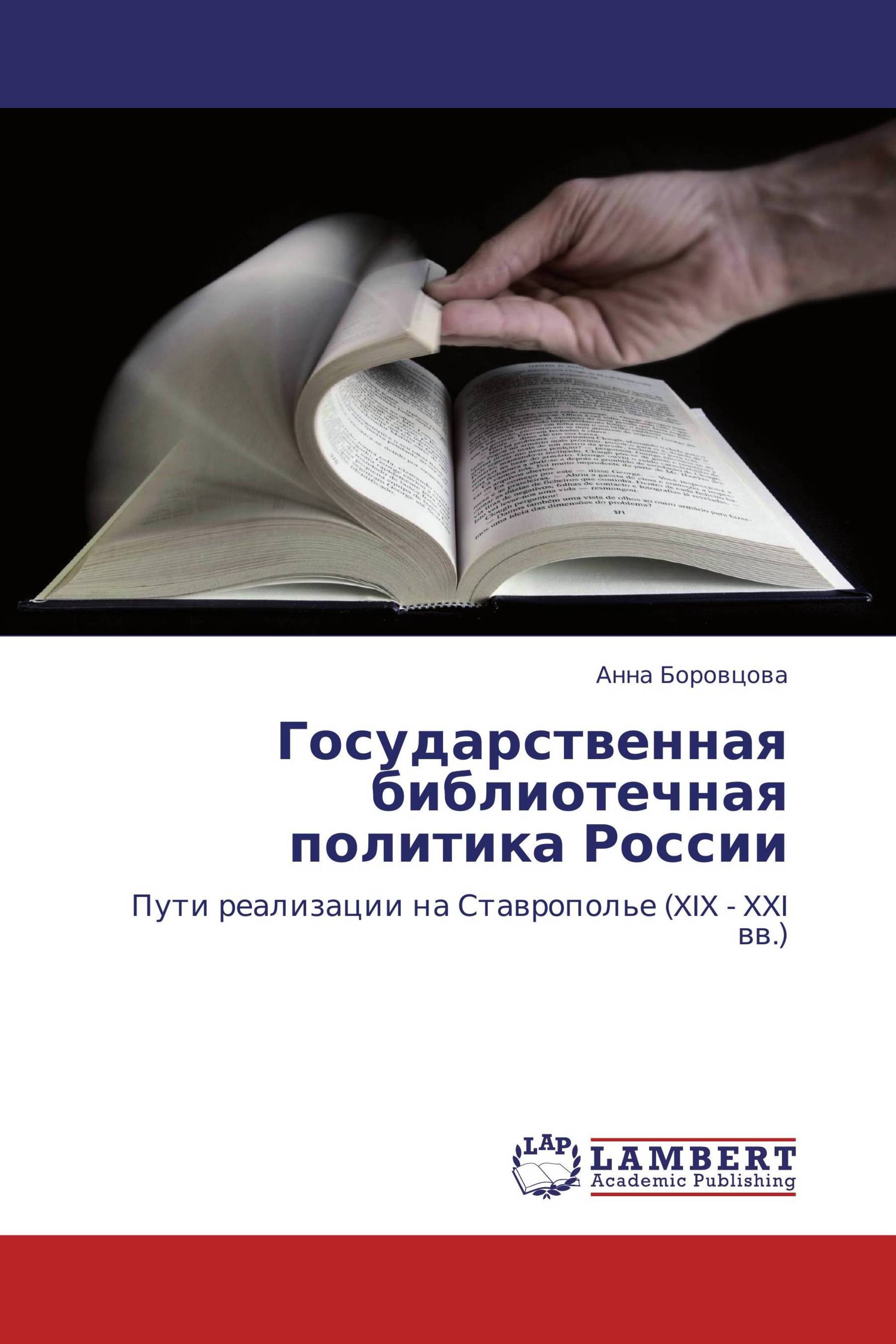 Государственная библиотечная политика России