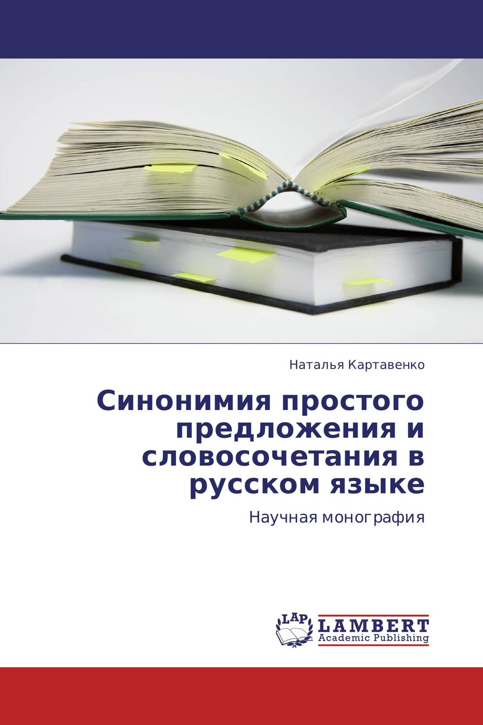 Синонимия простого предложения и словосочетания в русском языке