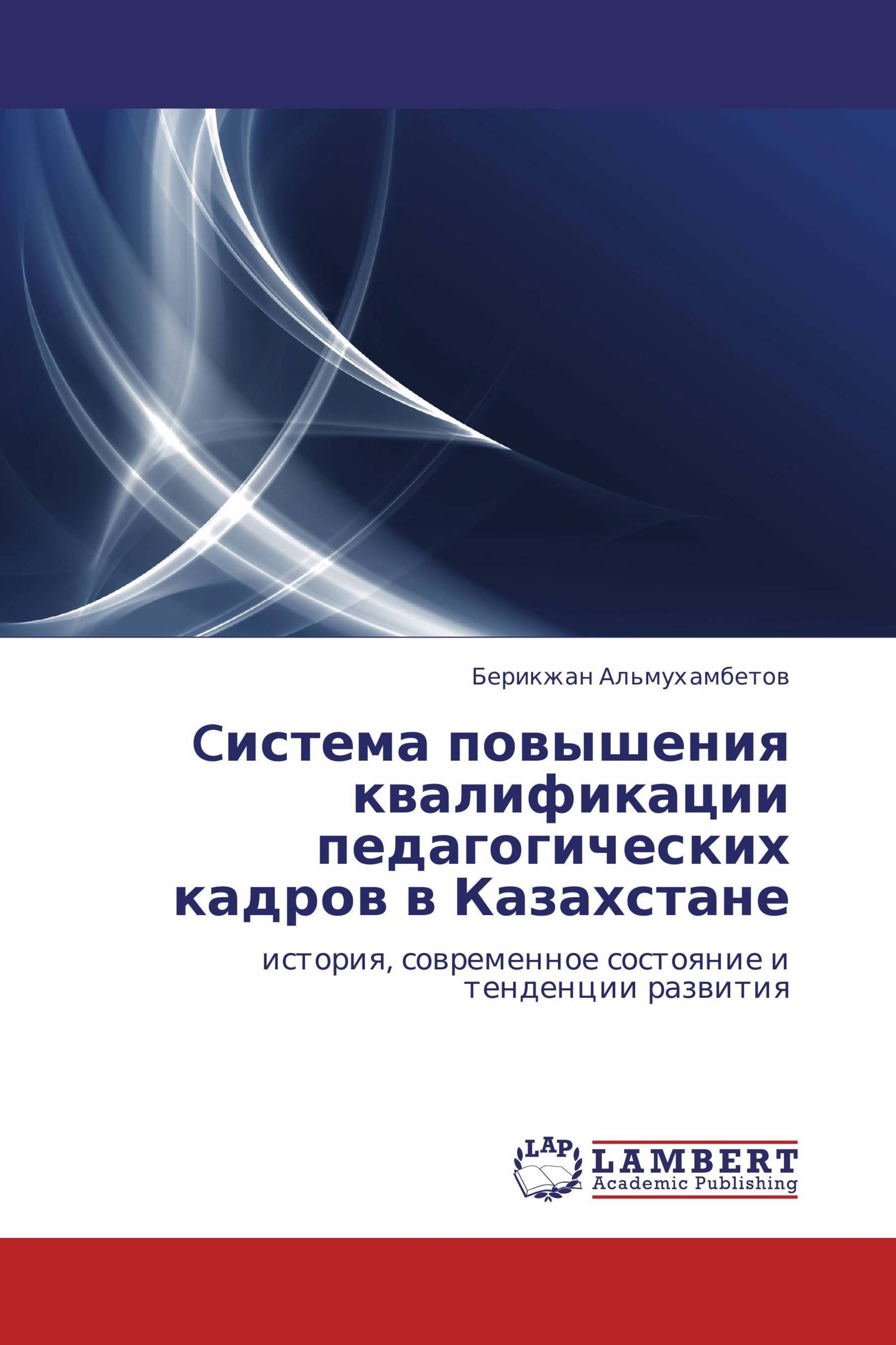 Cистема повышения квалификации педагогических кадров в Казахстане