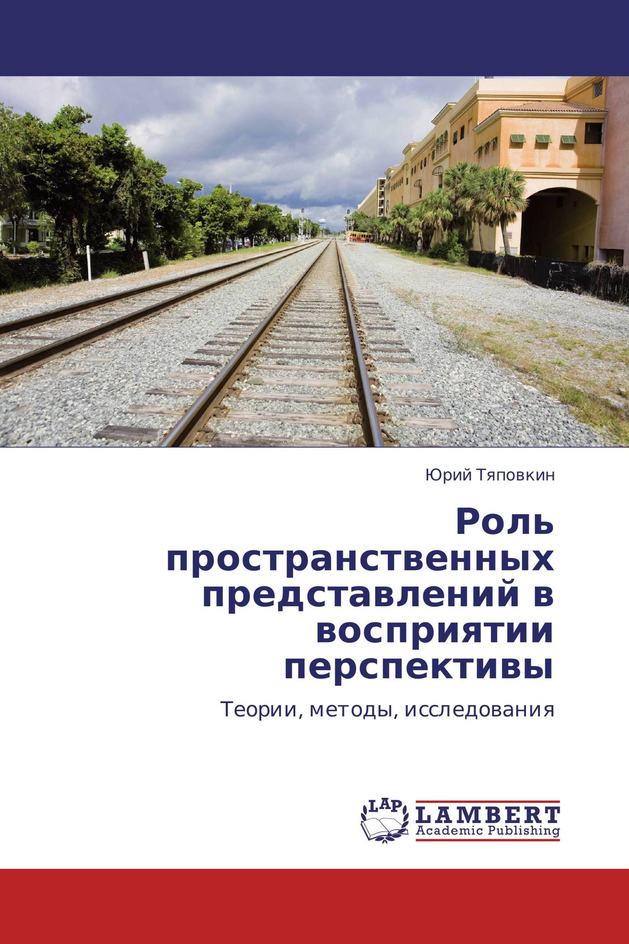 Роль пространственных представлений в восприятии перспективы