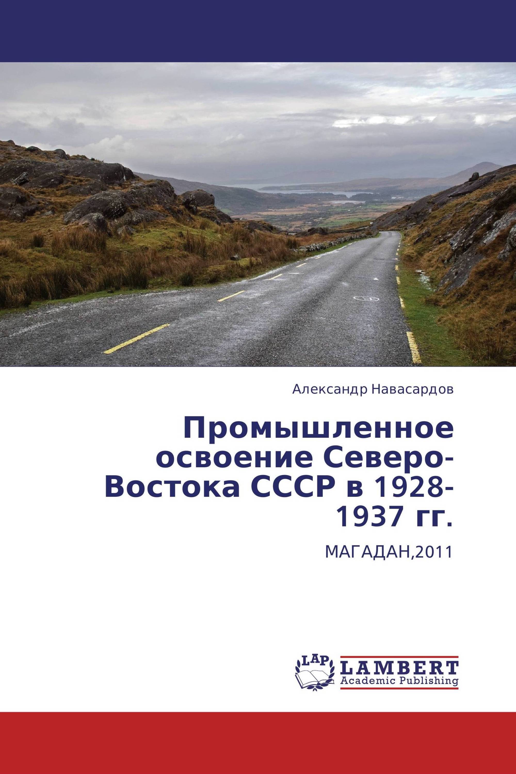 Промышленное освоение Северо-Востока СССР в 1928-1937 гг.