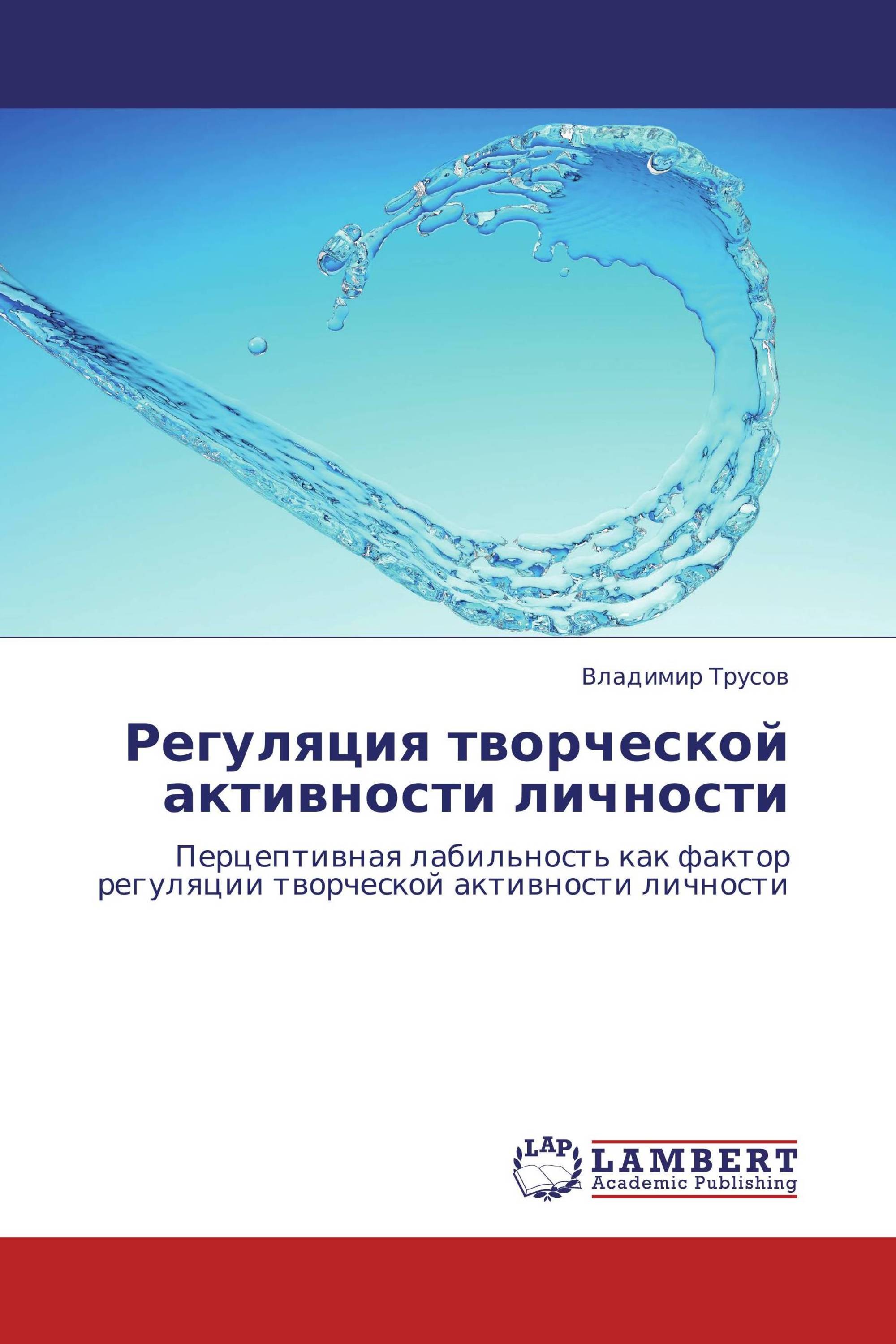 Регуляция творческой активности личности