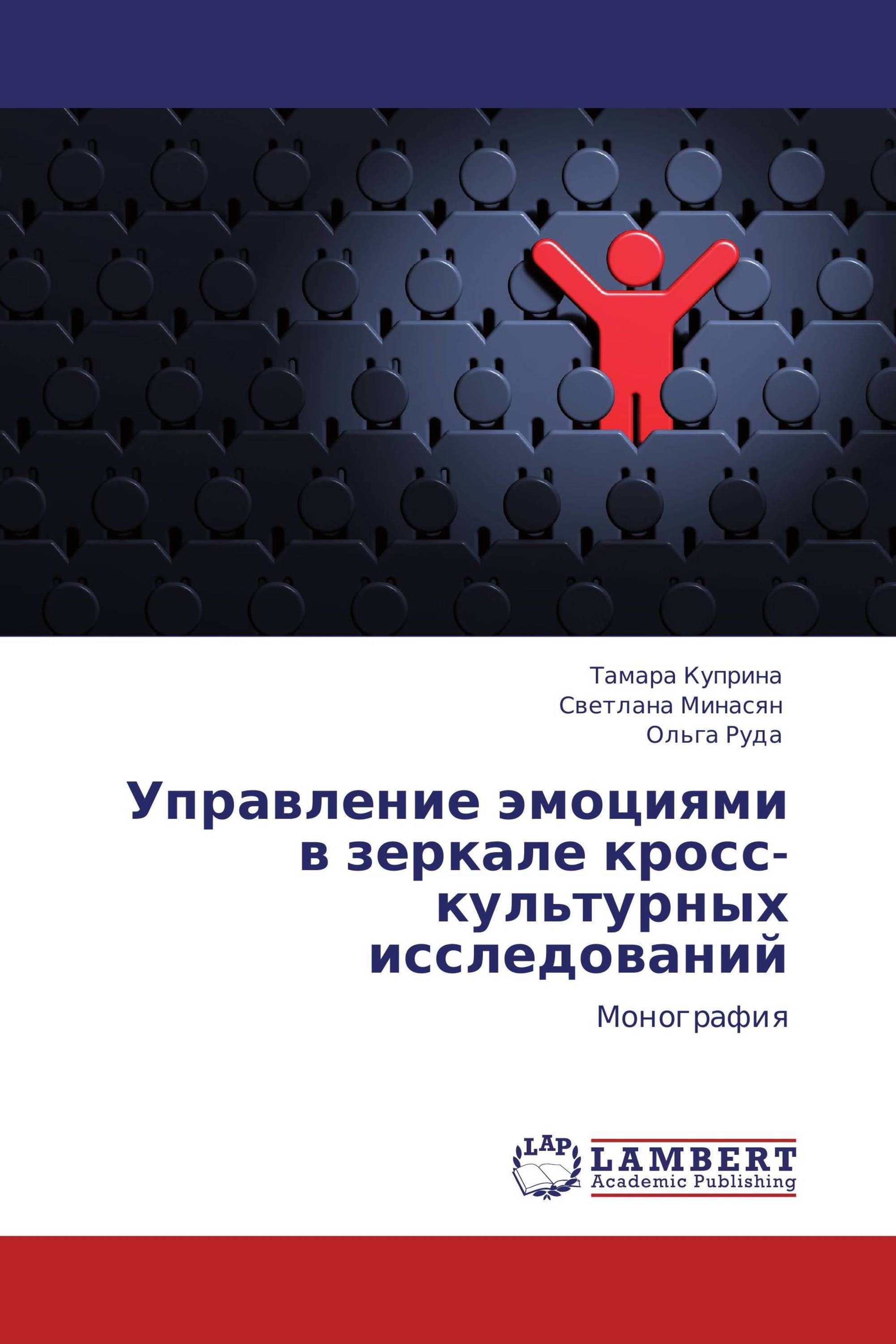 Управление эмоциями в зеркале кросс-культурных исследований