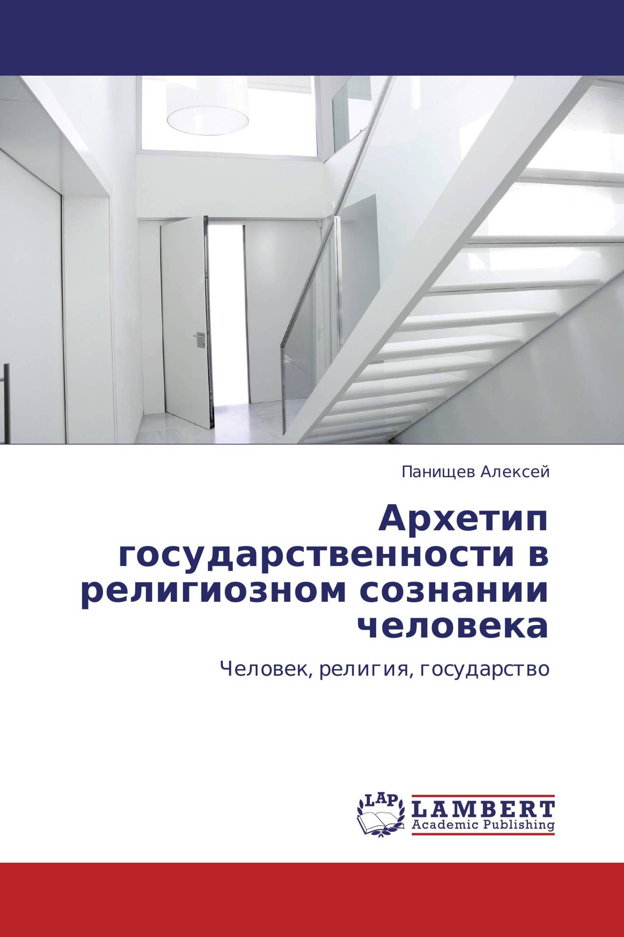 Архетип государственности в религиозном сознании человека