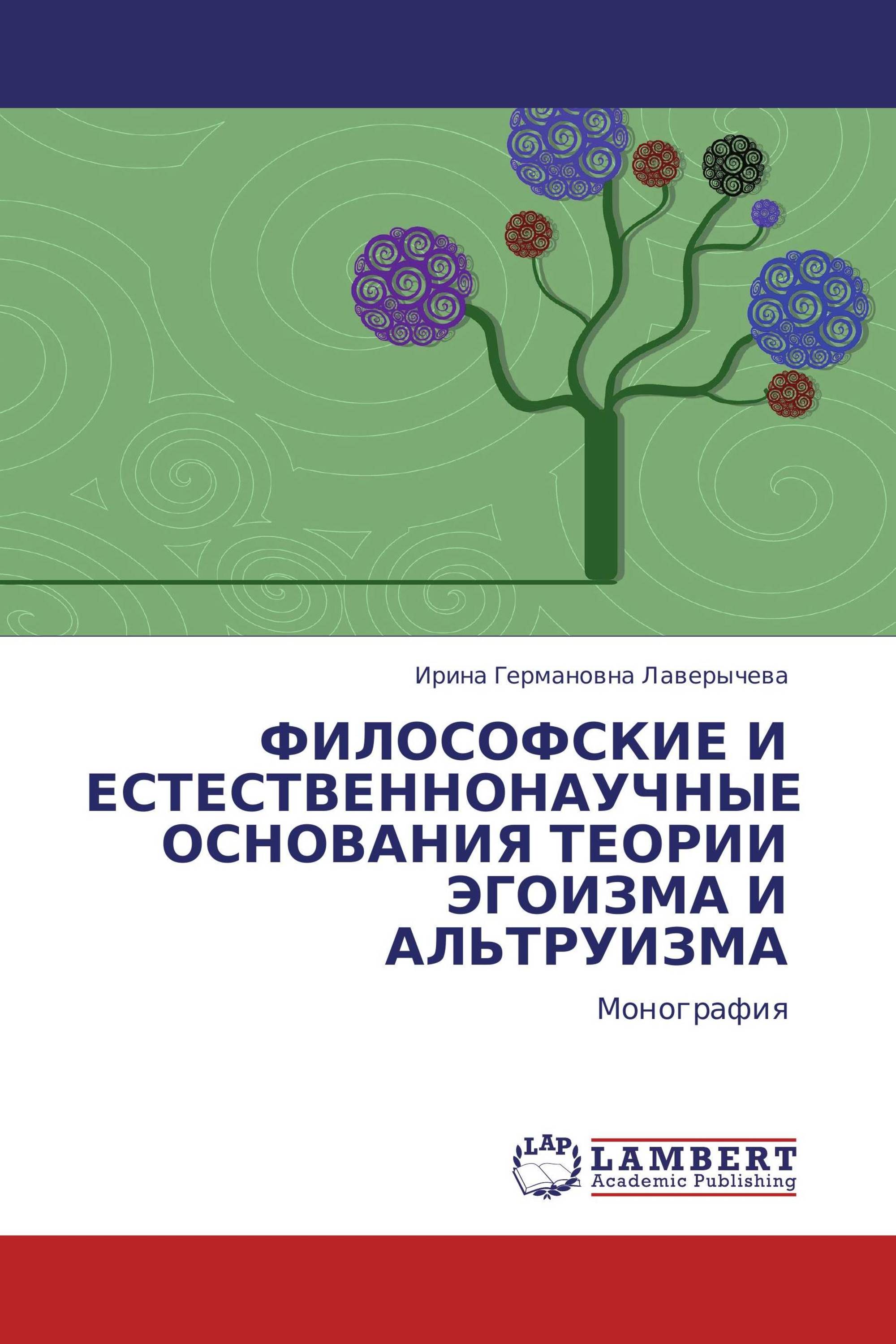 ФИЛОСОФСКИЕ И ЕСТЕСТВЕННОНАУЧНЫЕ ОСНОВАНИЯ ТЕОРИИ ЭГОИЗМА И АЛЬТРУИЗМА