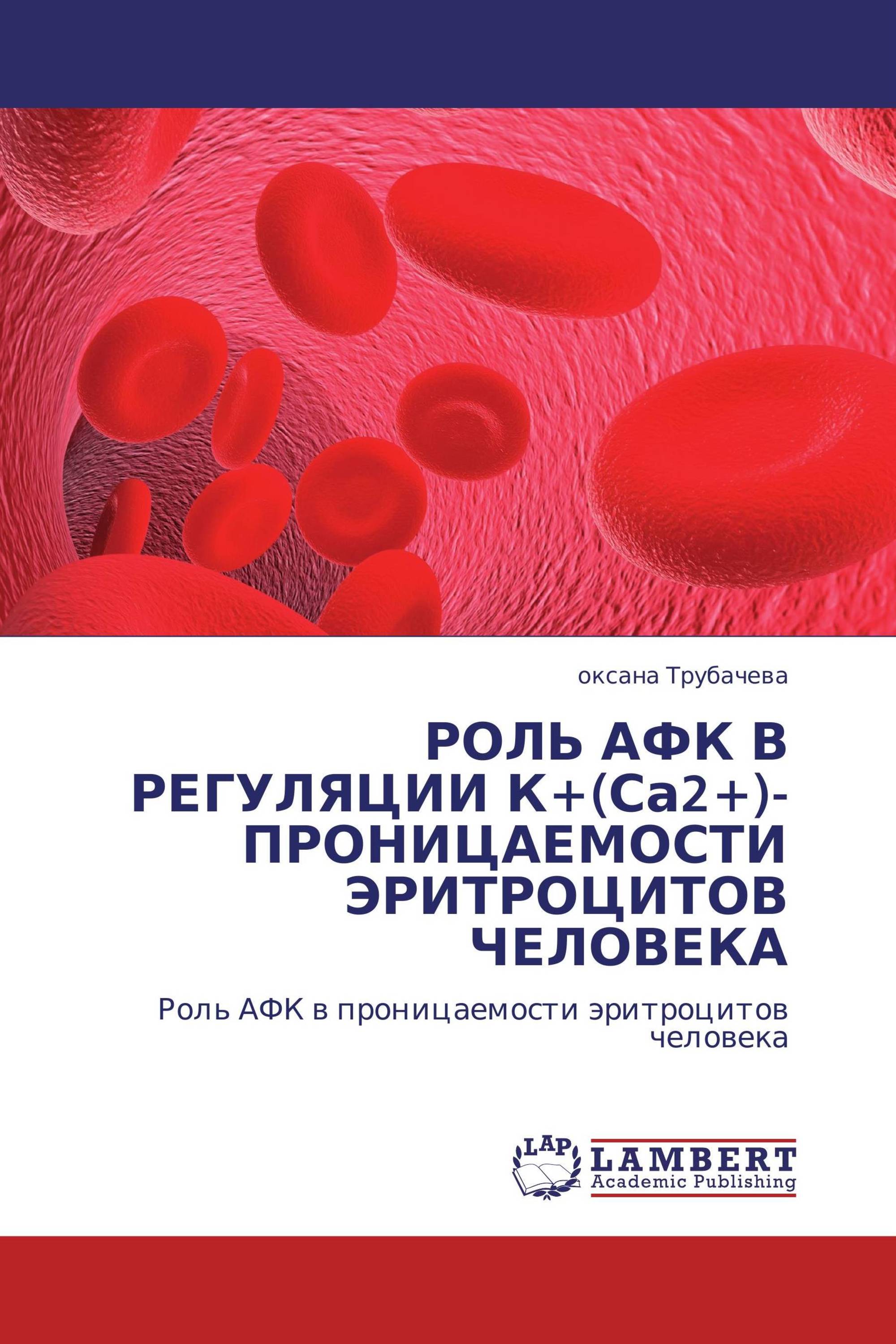 РОЛЬ АФК В РЕГУЛЯЦИИ  К+(Са2+)- ПРОНИЦАЕМОСТИ ЭРИТРОЦИТОВ ЧЕЛОВЕКА