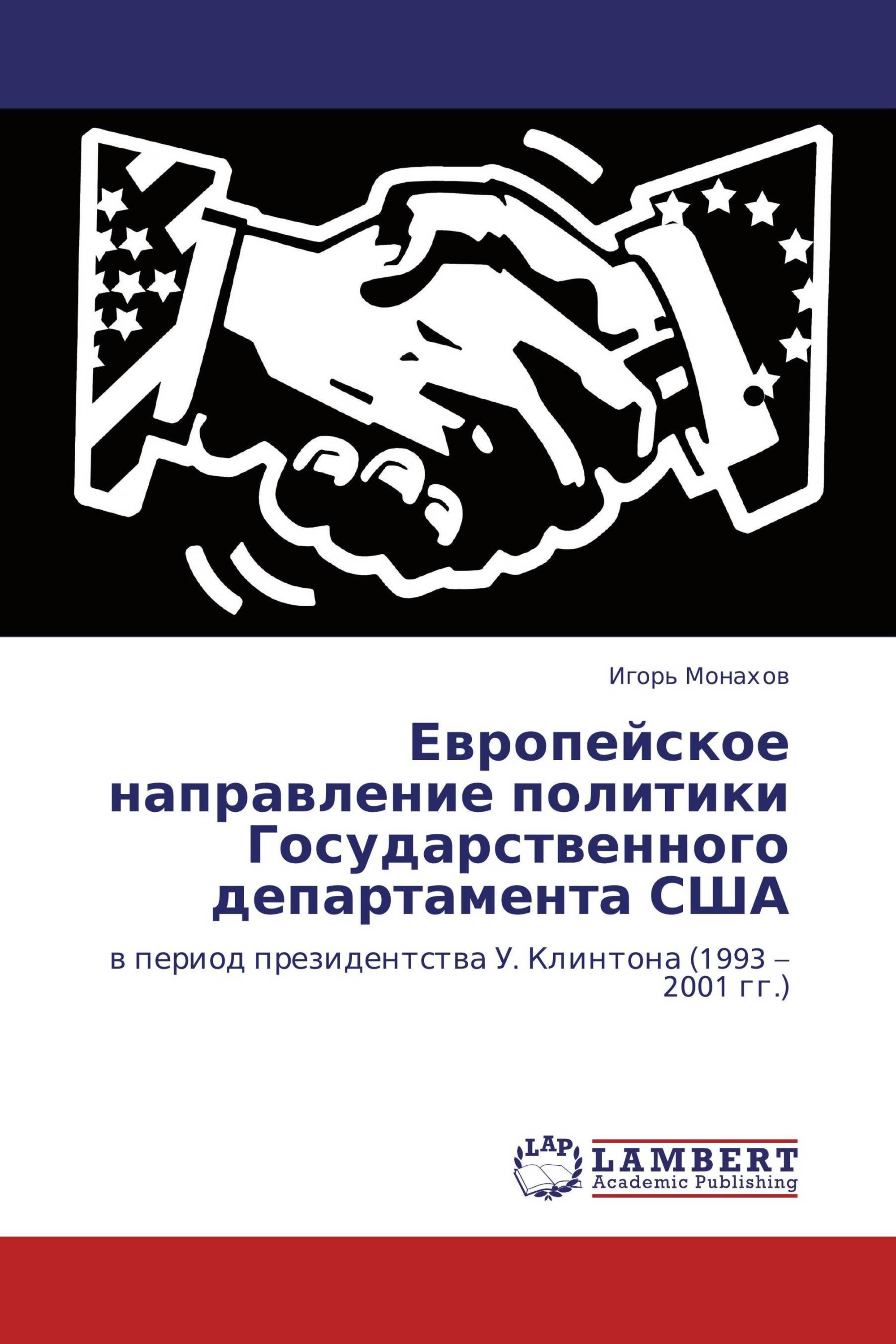 Европейское направление политики Государственного департамента США