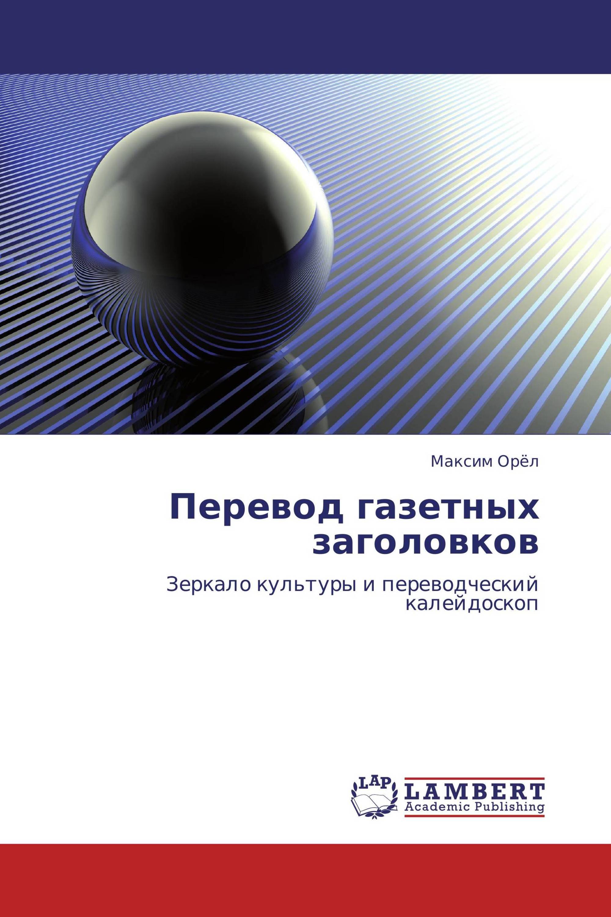 Перевод газетных заголовков