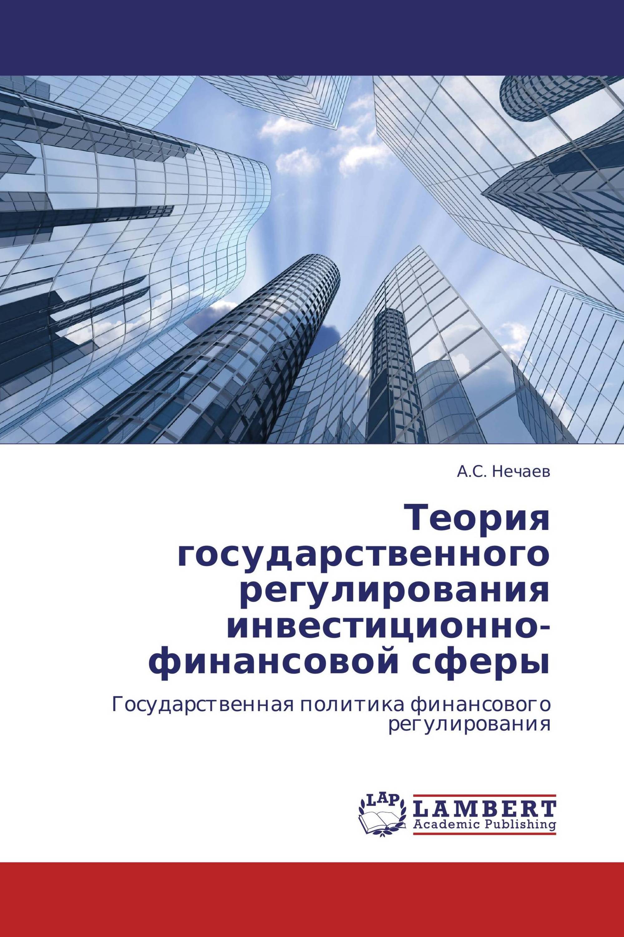 Теория государственного регулирования инвестиционно-финансовой сферы