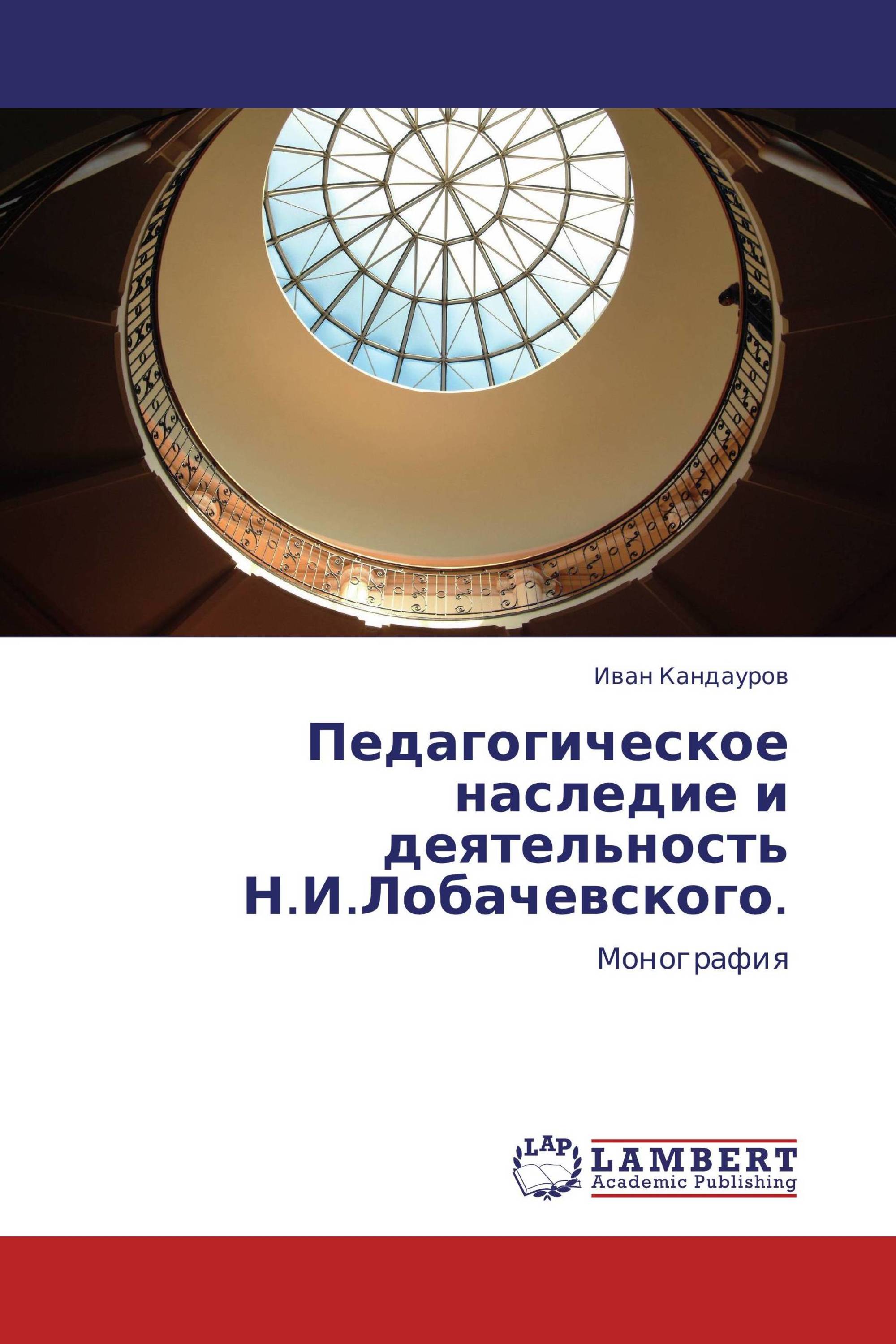 Педагогическое наследие и деятельность Н.И.Лобачевского.