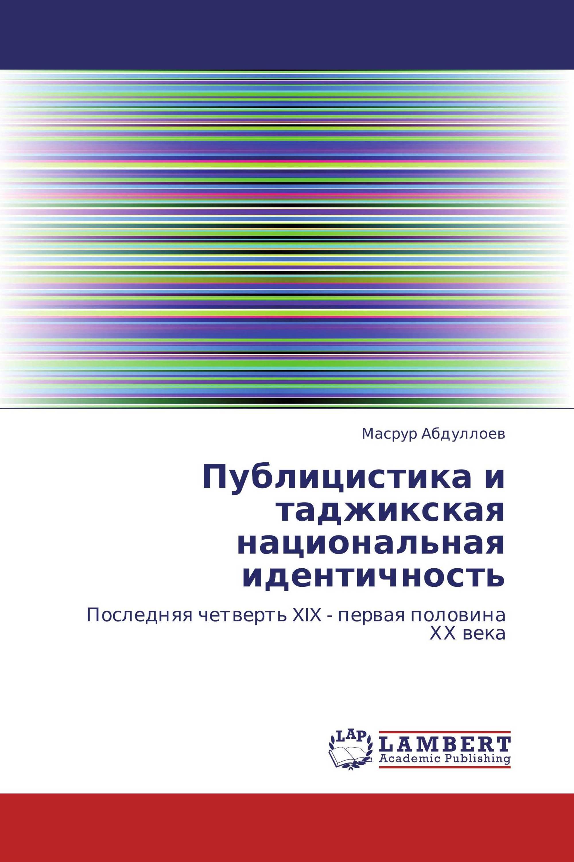 Публицистика и таджикская национальная идентичность