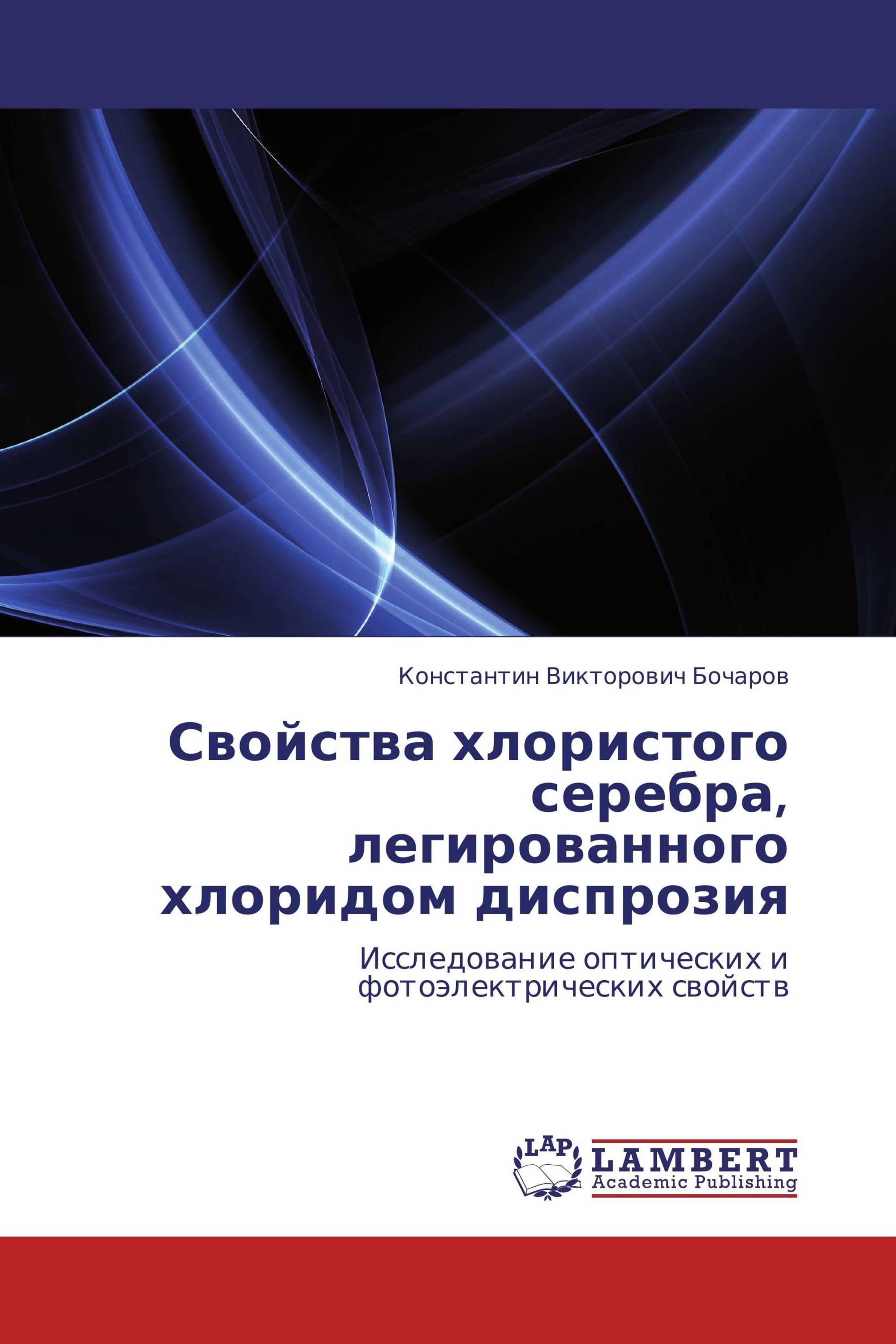 Свойства хлористого серебра, легированного хлоридом диспрозия