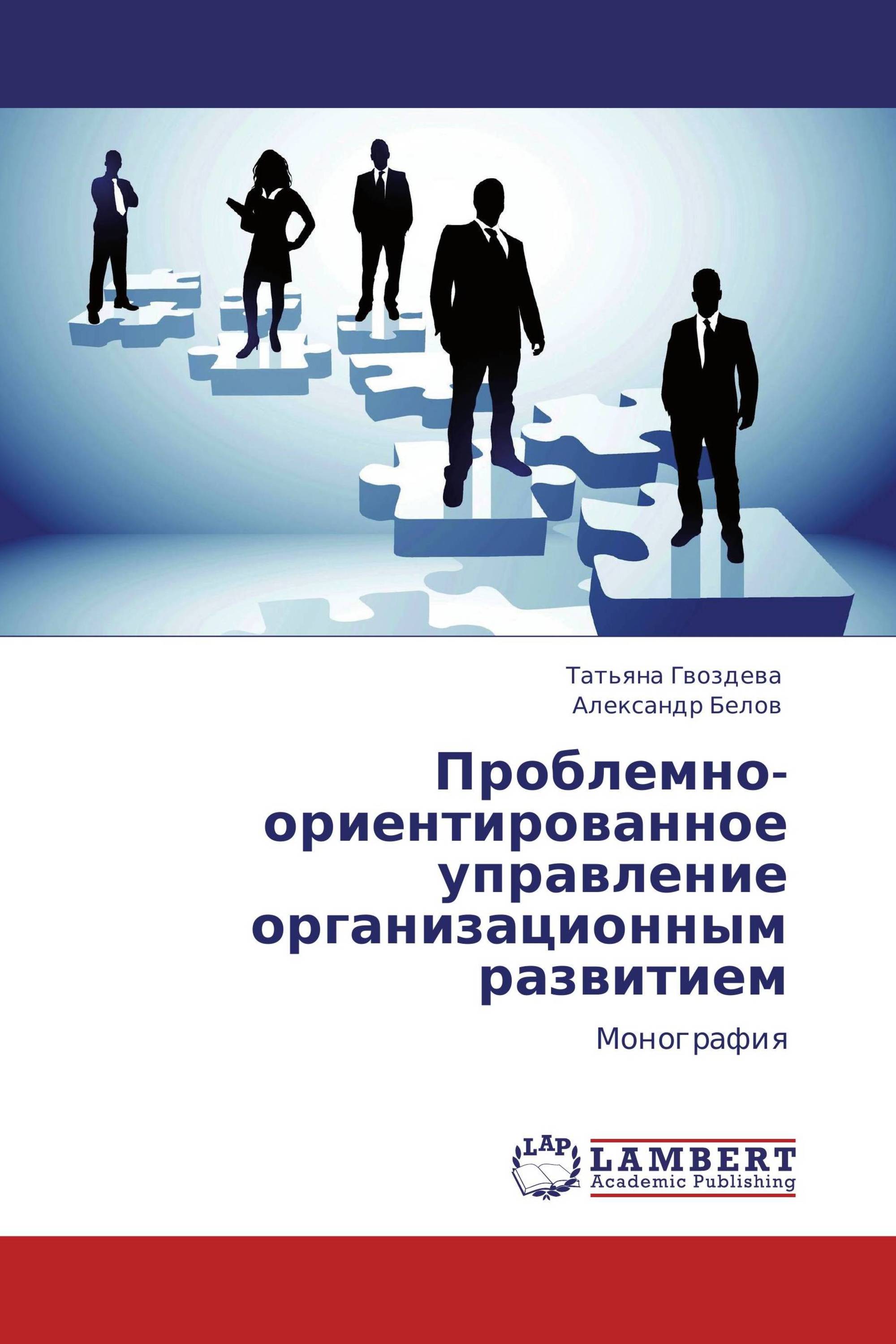 Проблемно-ориентированное управление организационным развитием