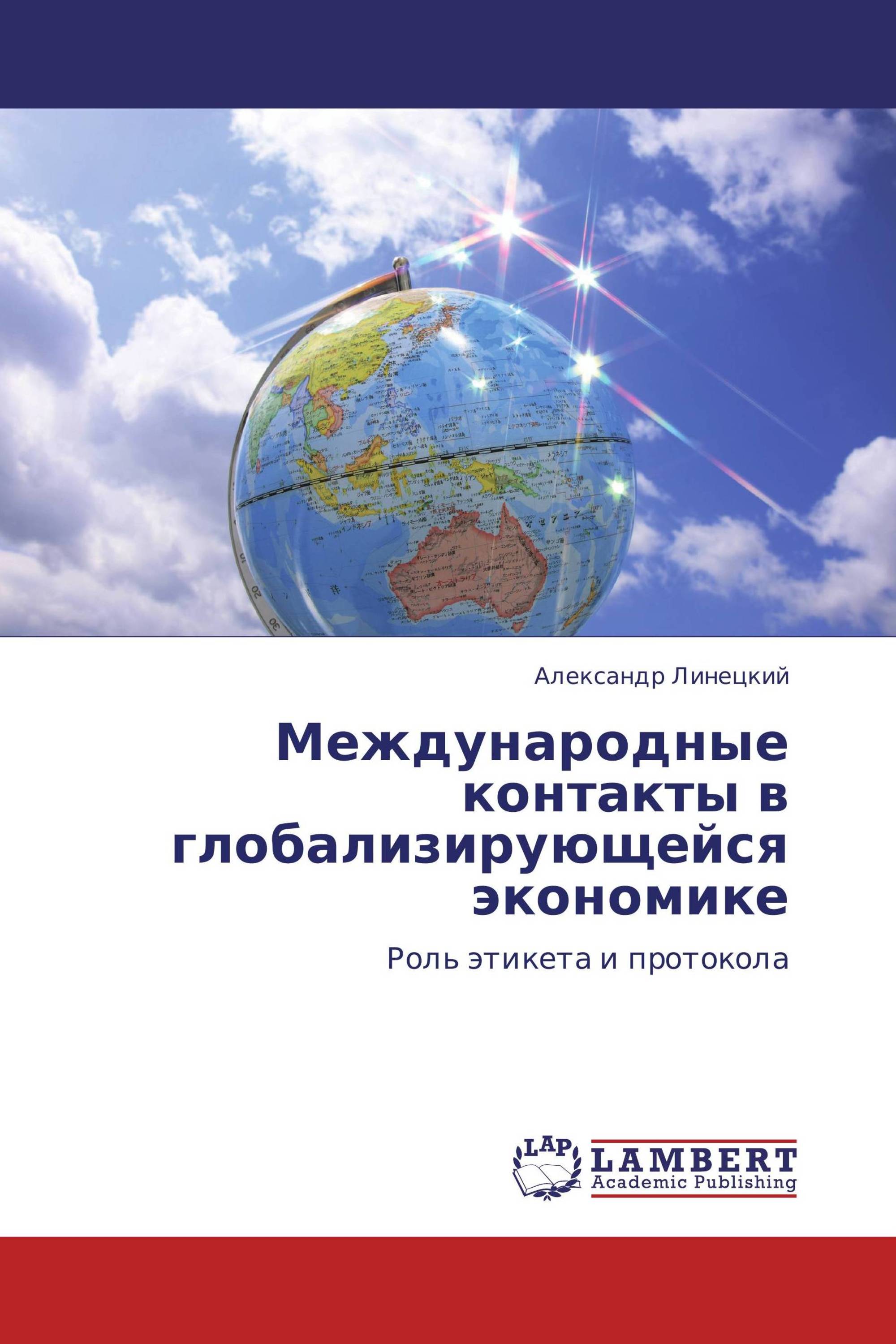 Международные контакты в глобализирующейся экономике