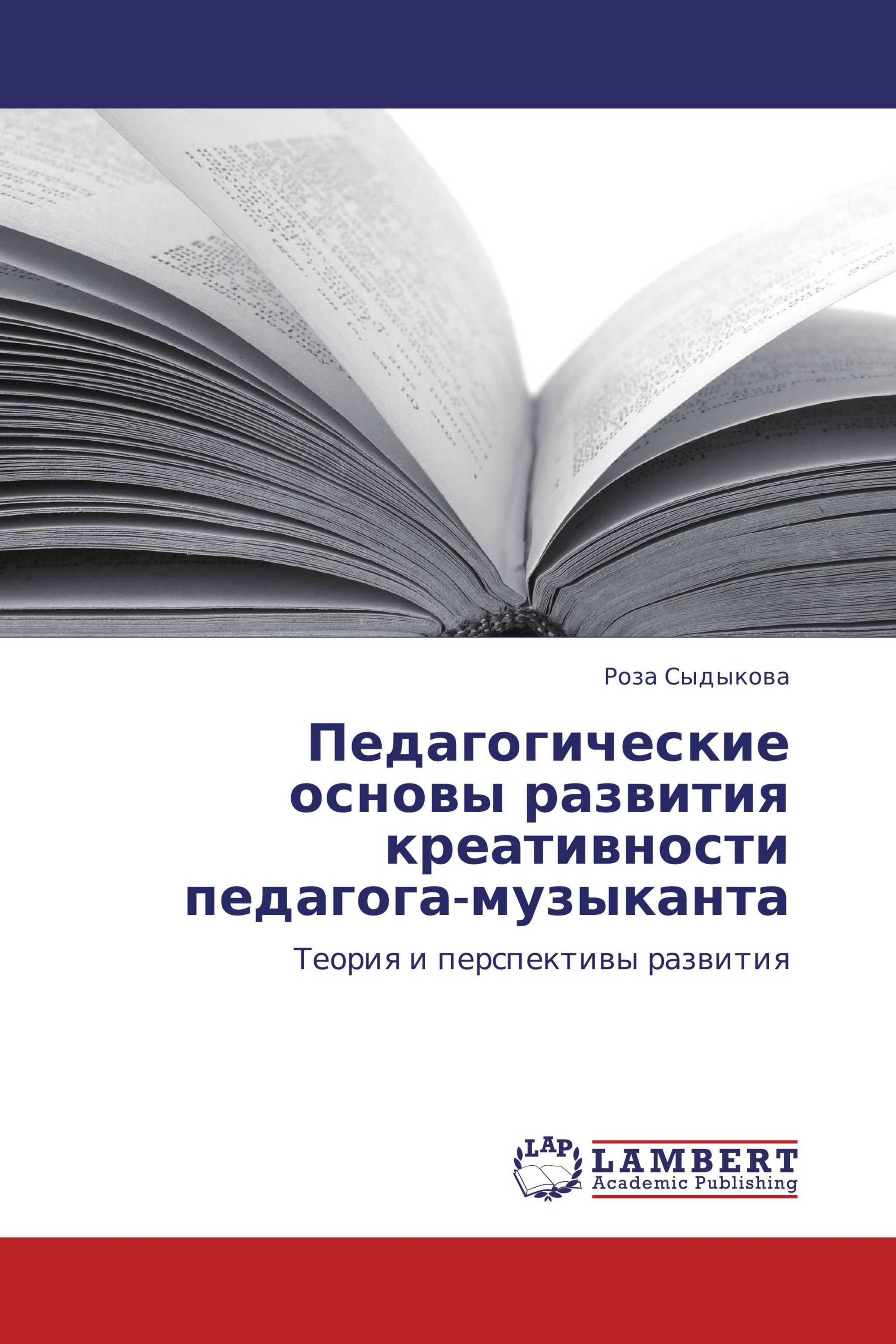 Педагогические основы развития креативности педагога-музыканта