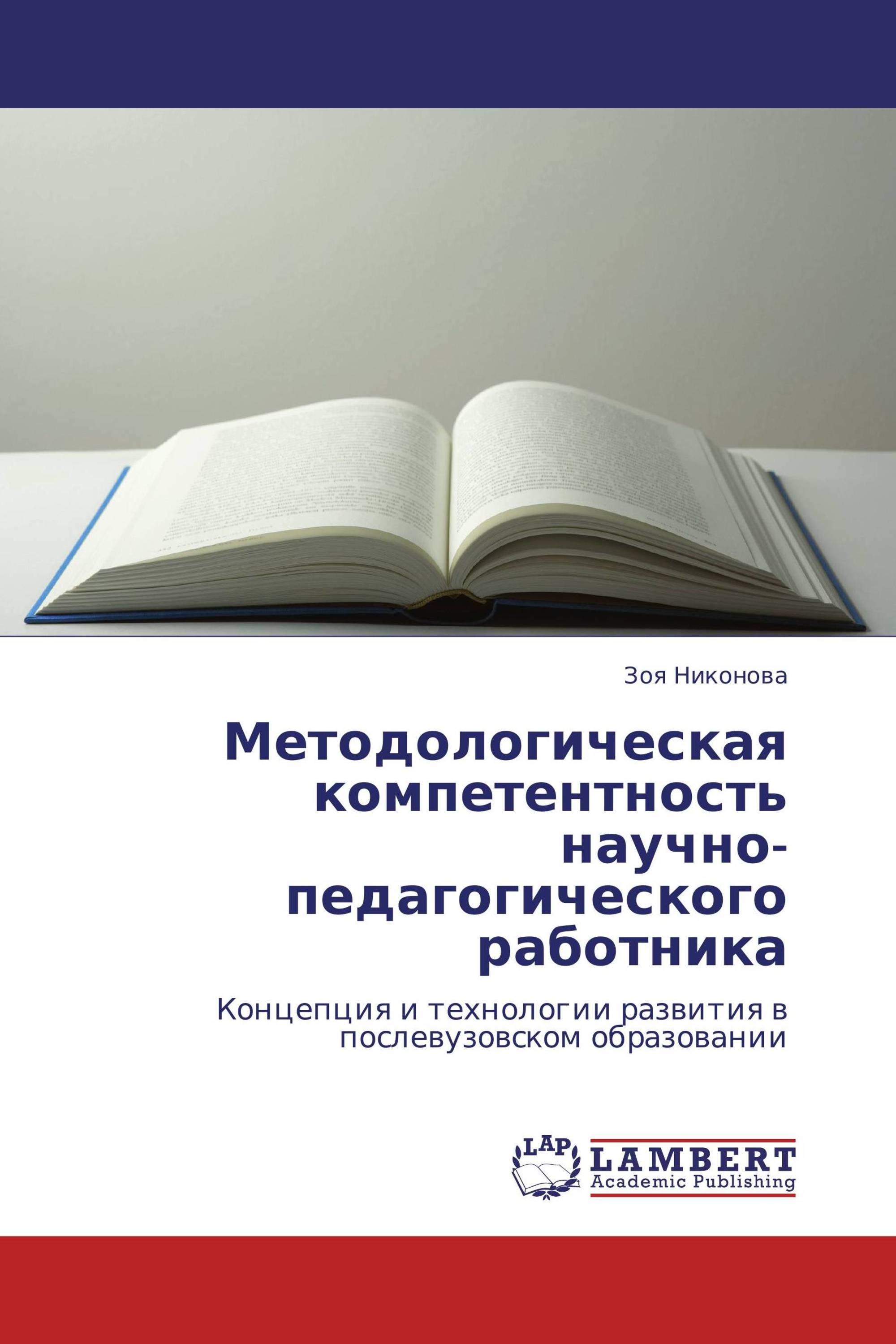 Методологическая компетентность научно-педагогического работника