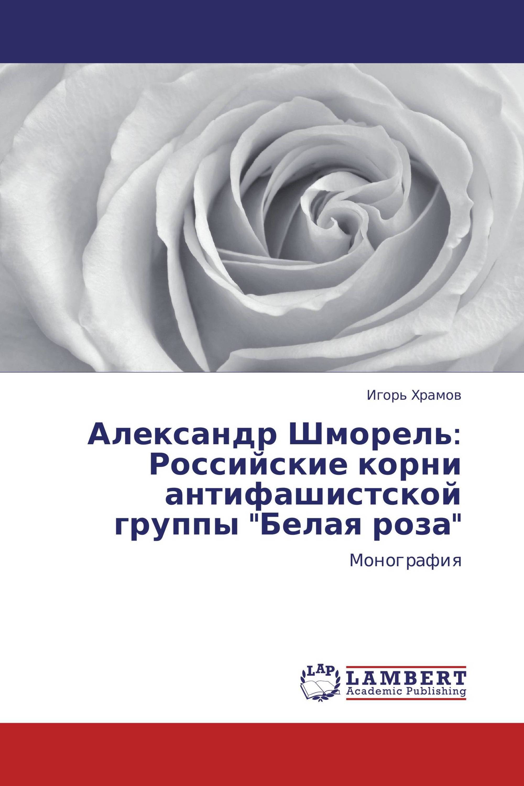 Александр Шморель: Российские корни антифашистской группы "Белая роза"