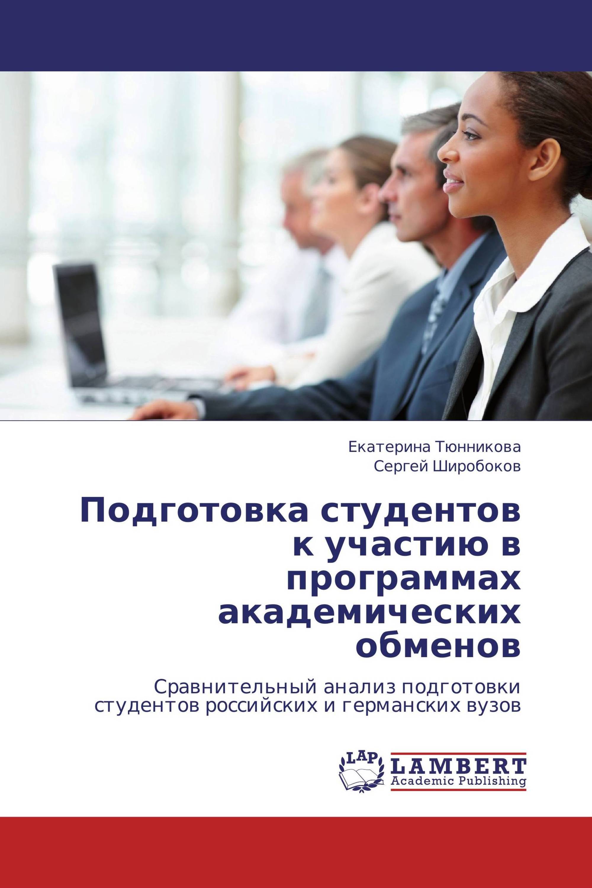 Подготовка студентов к участию в программах академических обменов /  978-3-8454-1581-9 / 9783845415819 / 3845415819