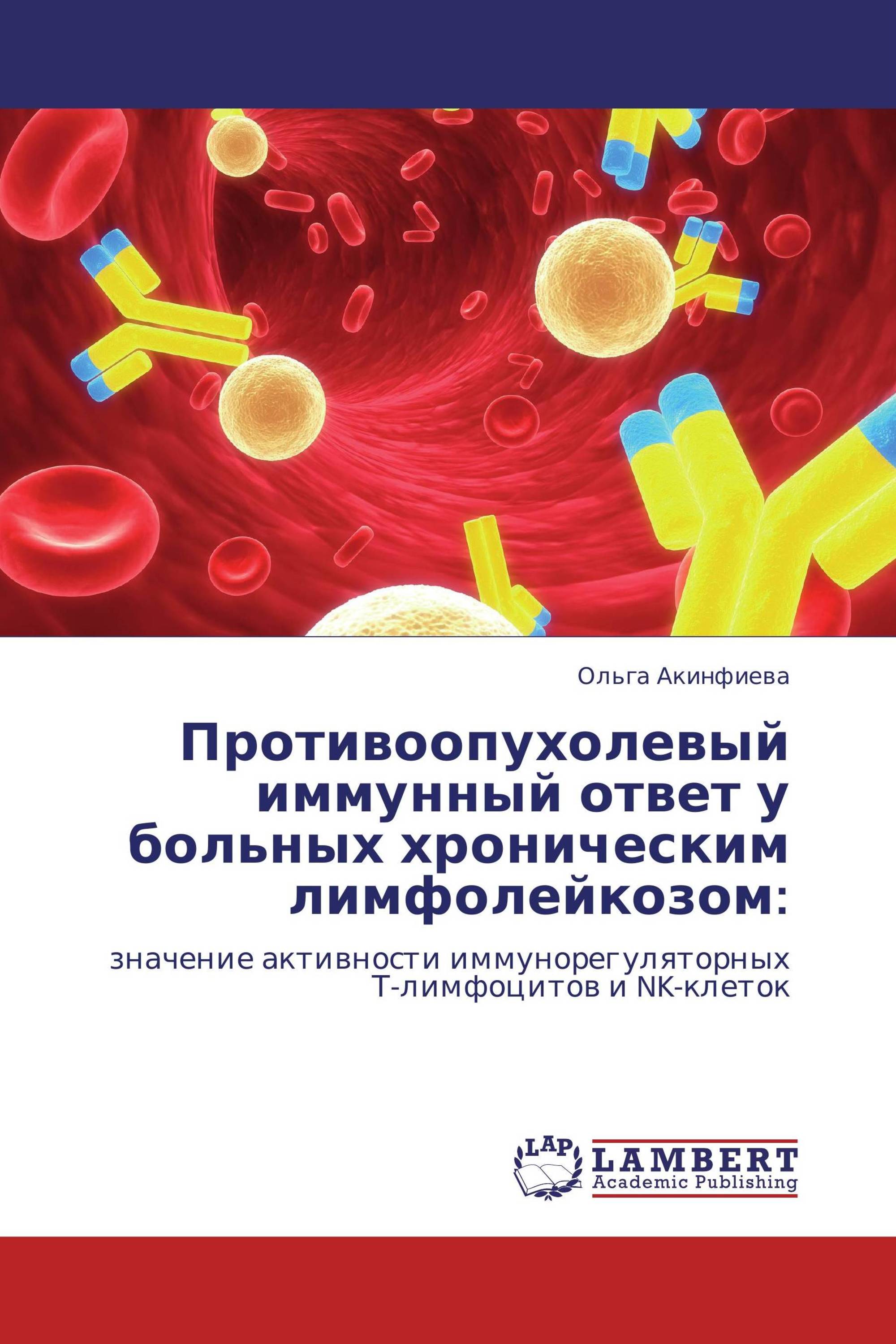 Противоопухолевый иммунный ответ у больных хроническим лимфолейкозом: