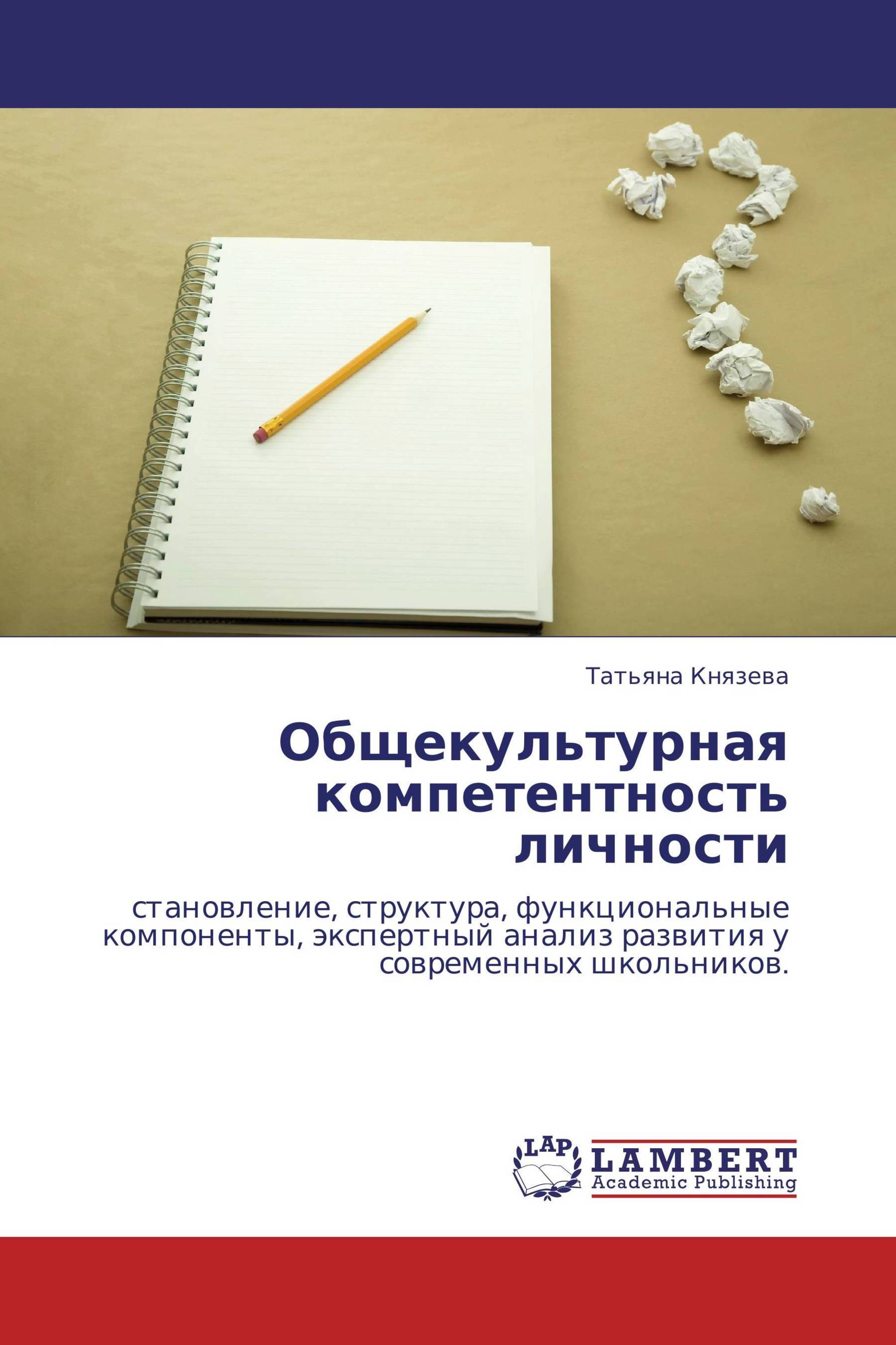 Общекультурная компетентность личности