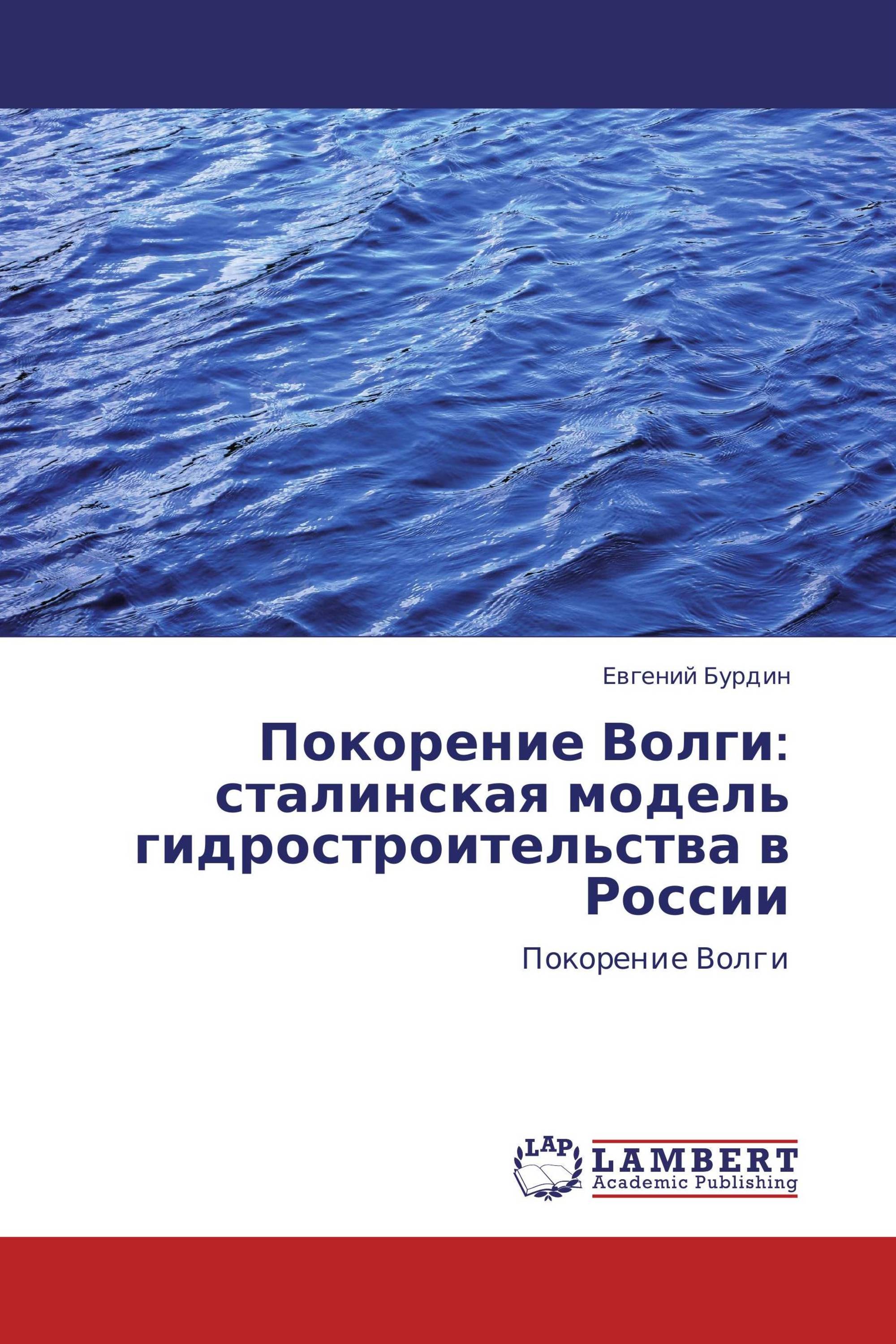 Покорение Волги: сталинская модель гидростроительства в России