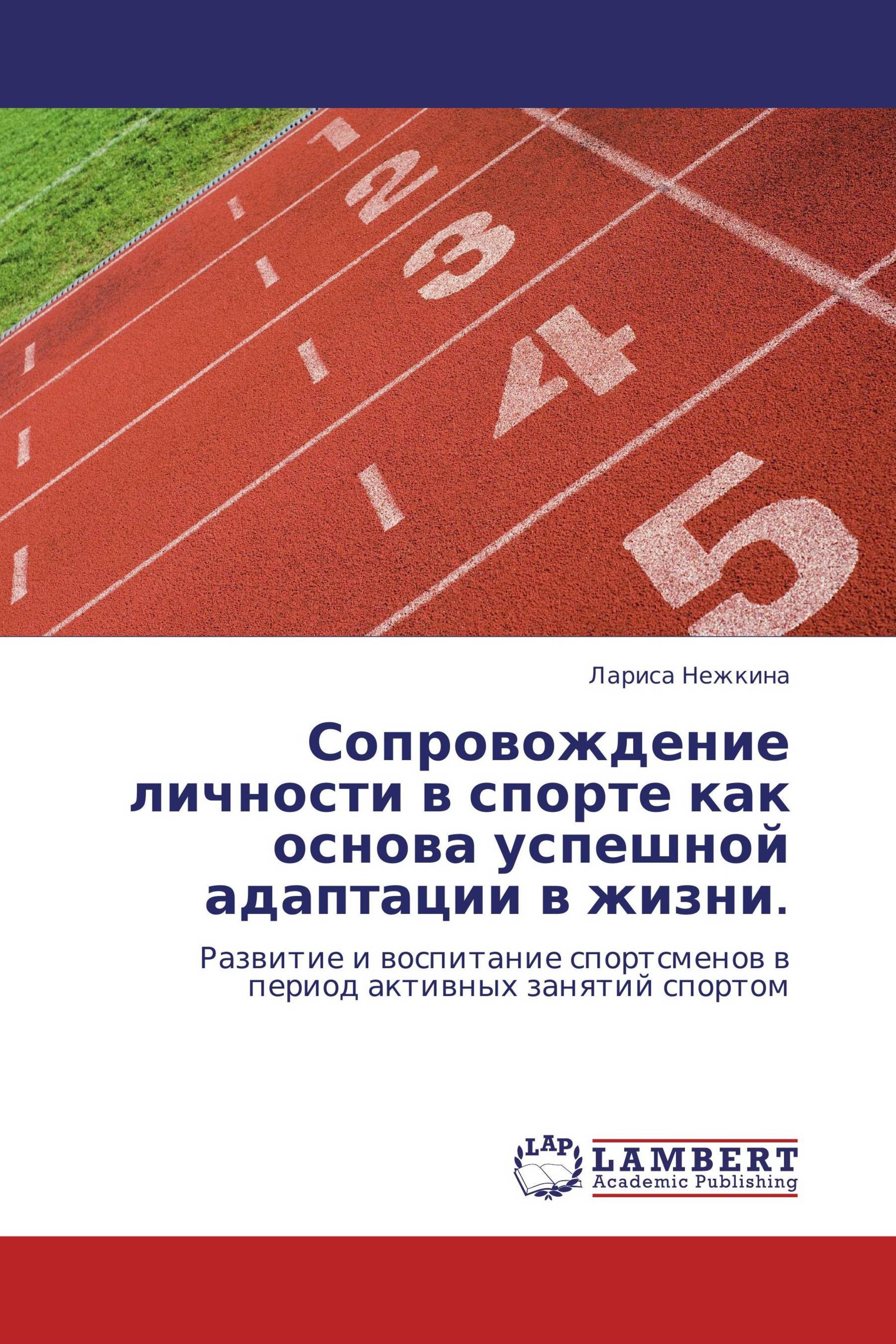 Сопровождение личности в спорте как основа успешной адаптации в жизни.