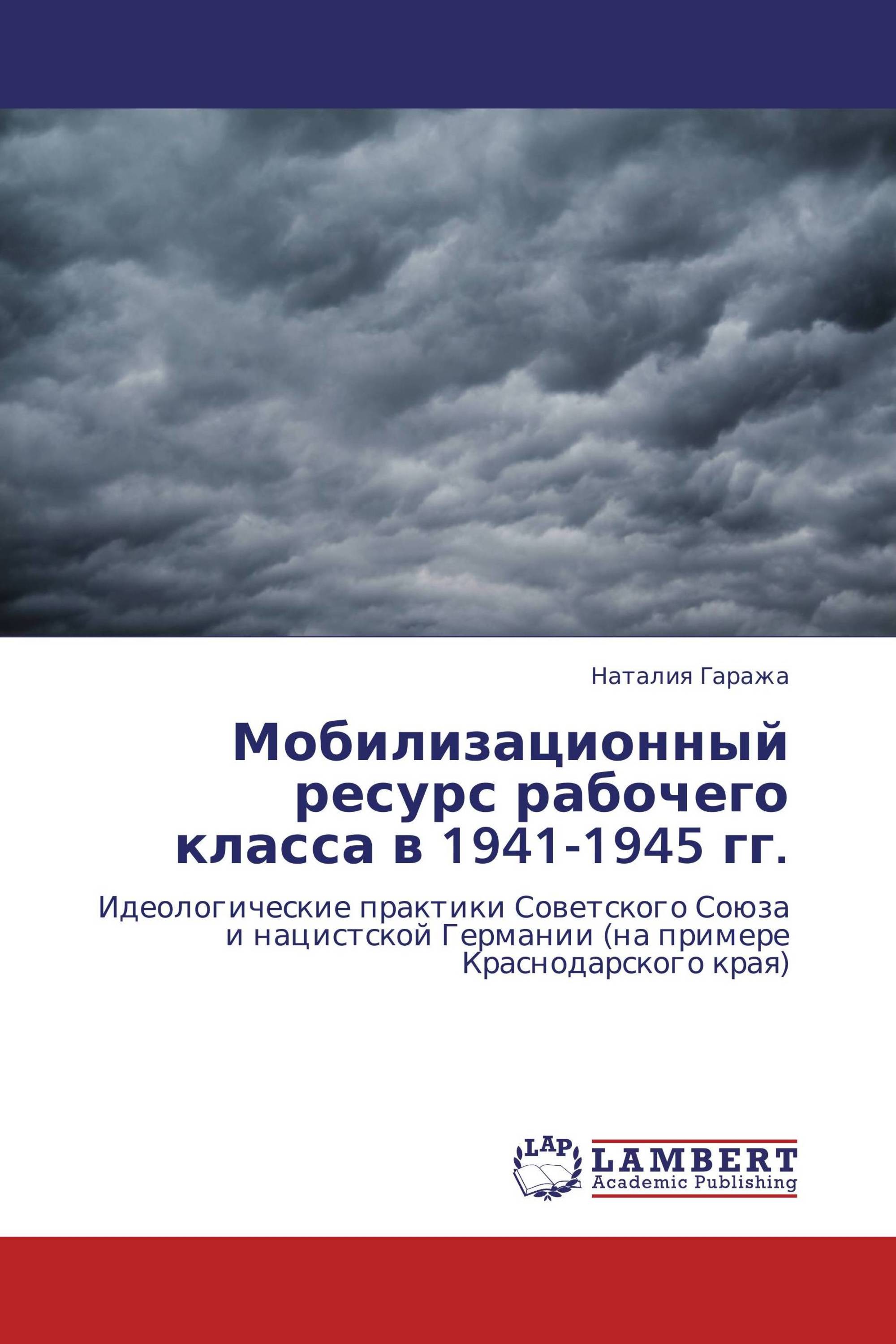 Мобилизационный ресурс рабочего класса в 1941-1945 гг.