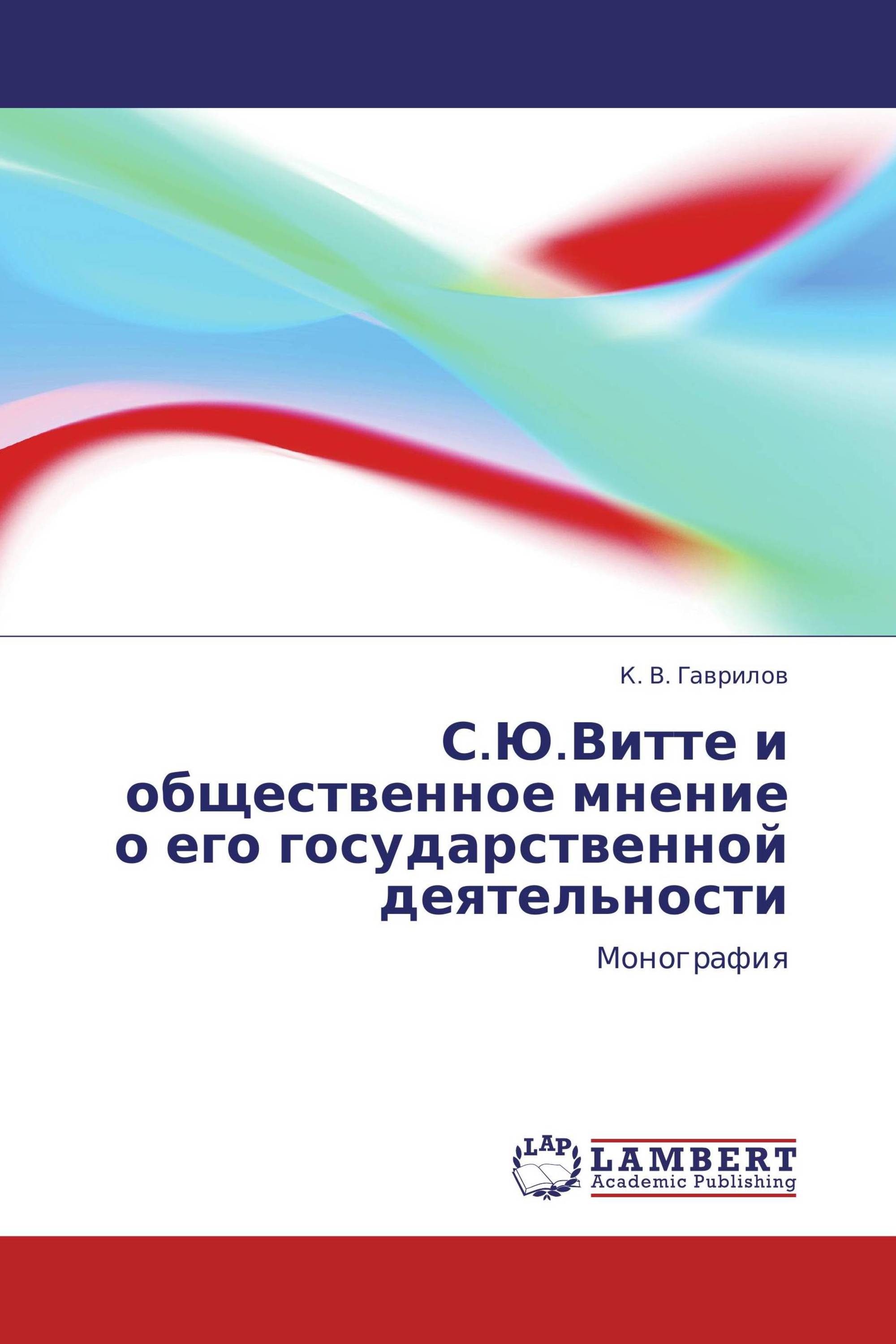 С.Ю.Витте и общественное мнение о его государственной деятельности