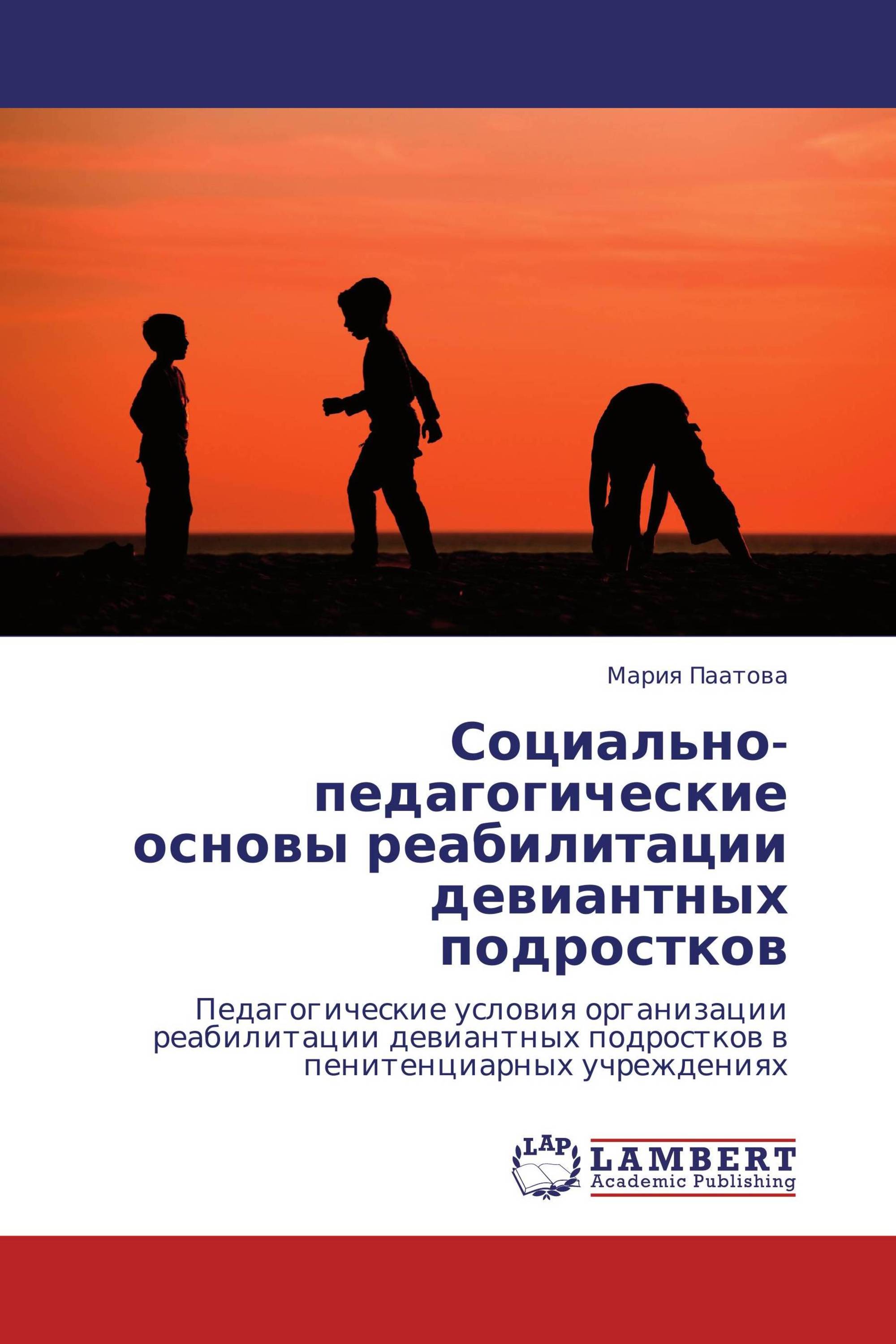 Социальная реабилитация несовершеннолетних. Мария Паатова. Паатова Мария Эдуардовна АГУ.