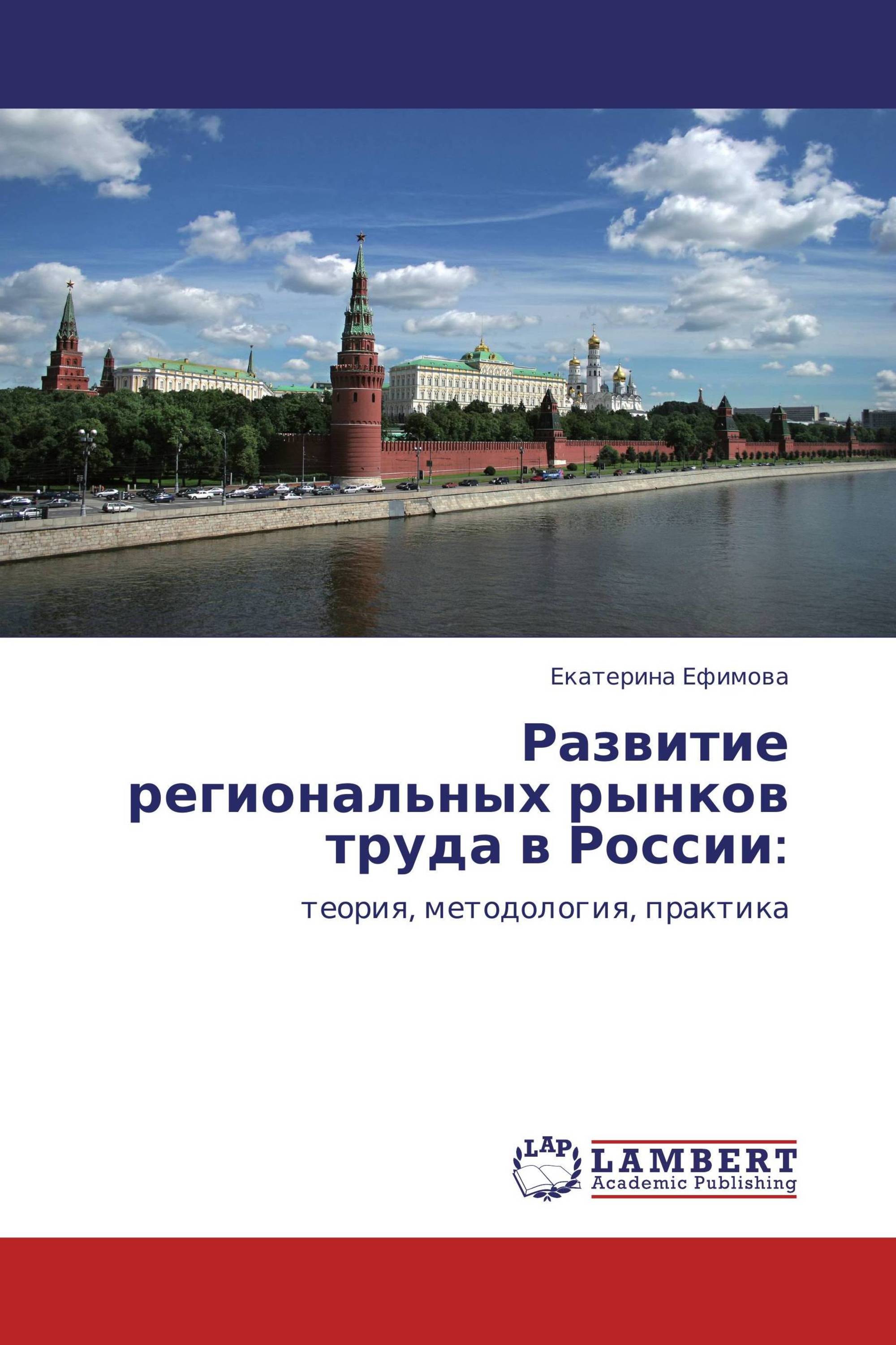 Развитие региональных рынков труда в России: