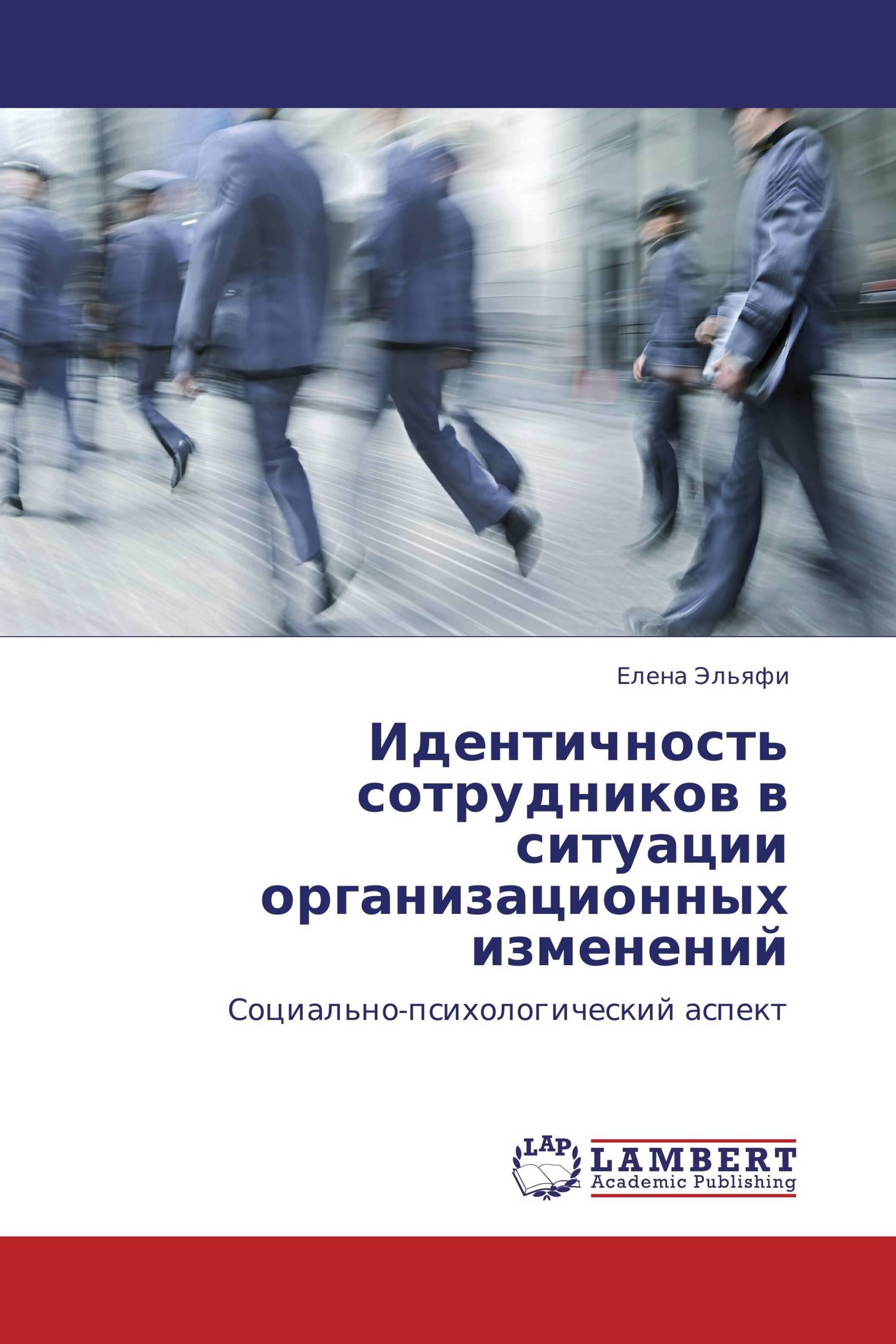 Идентичность сотрудников в ситуации организационных изменений