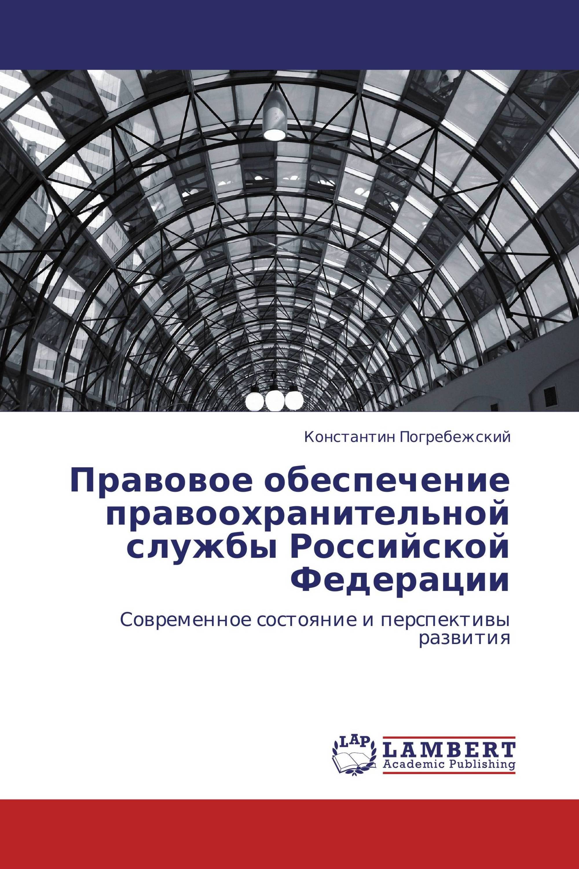 Правовое обеспечение правоохранительной службы Российской Федерации