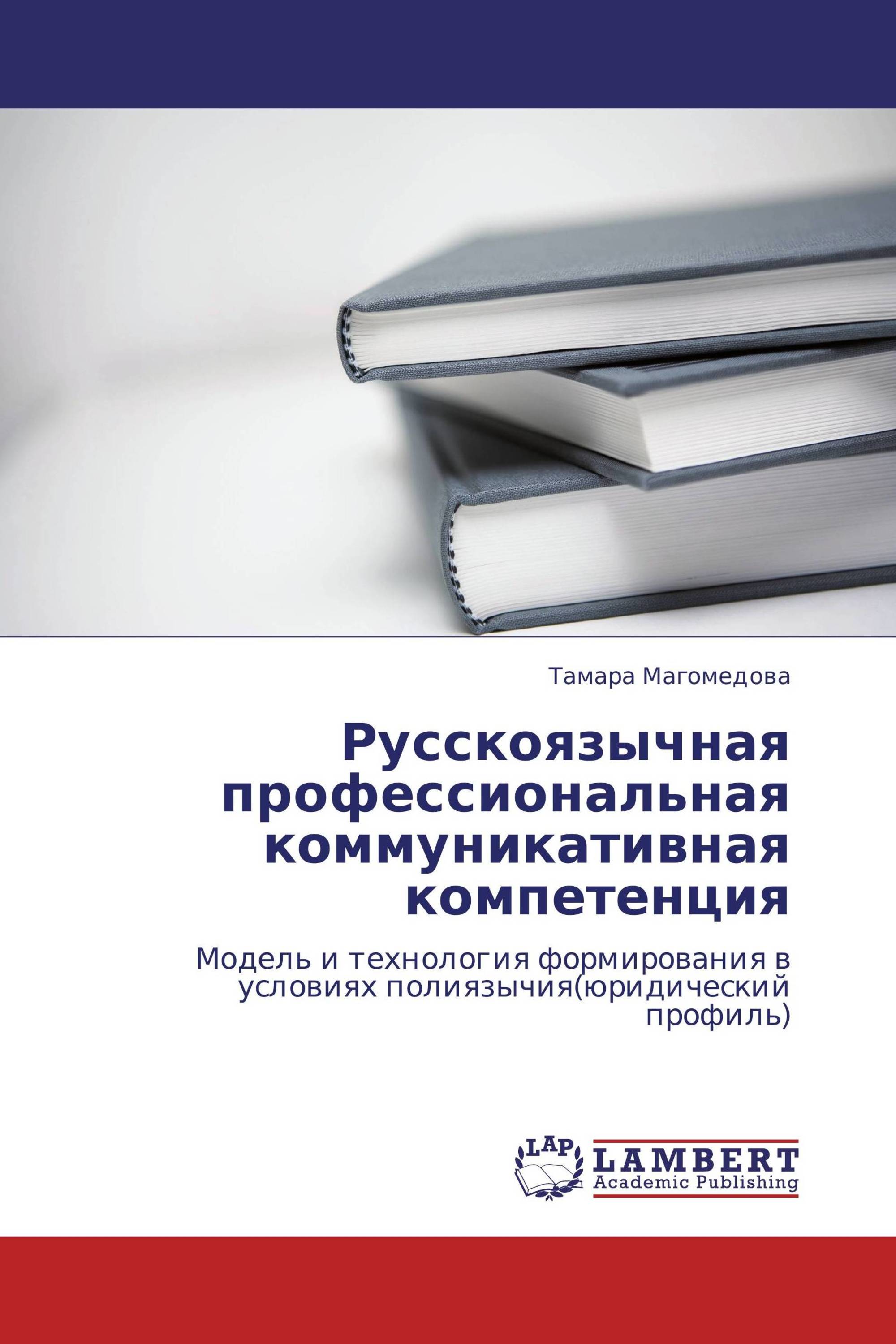 Русскоязычная профессиональная коммуникативная компетенция