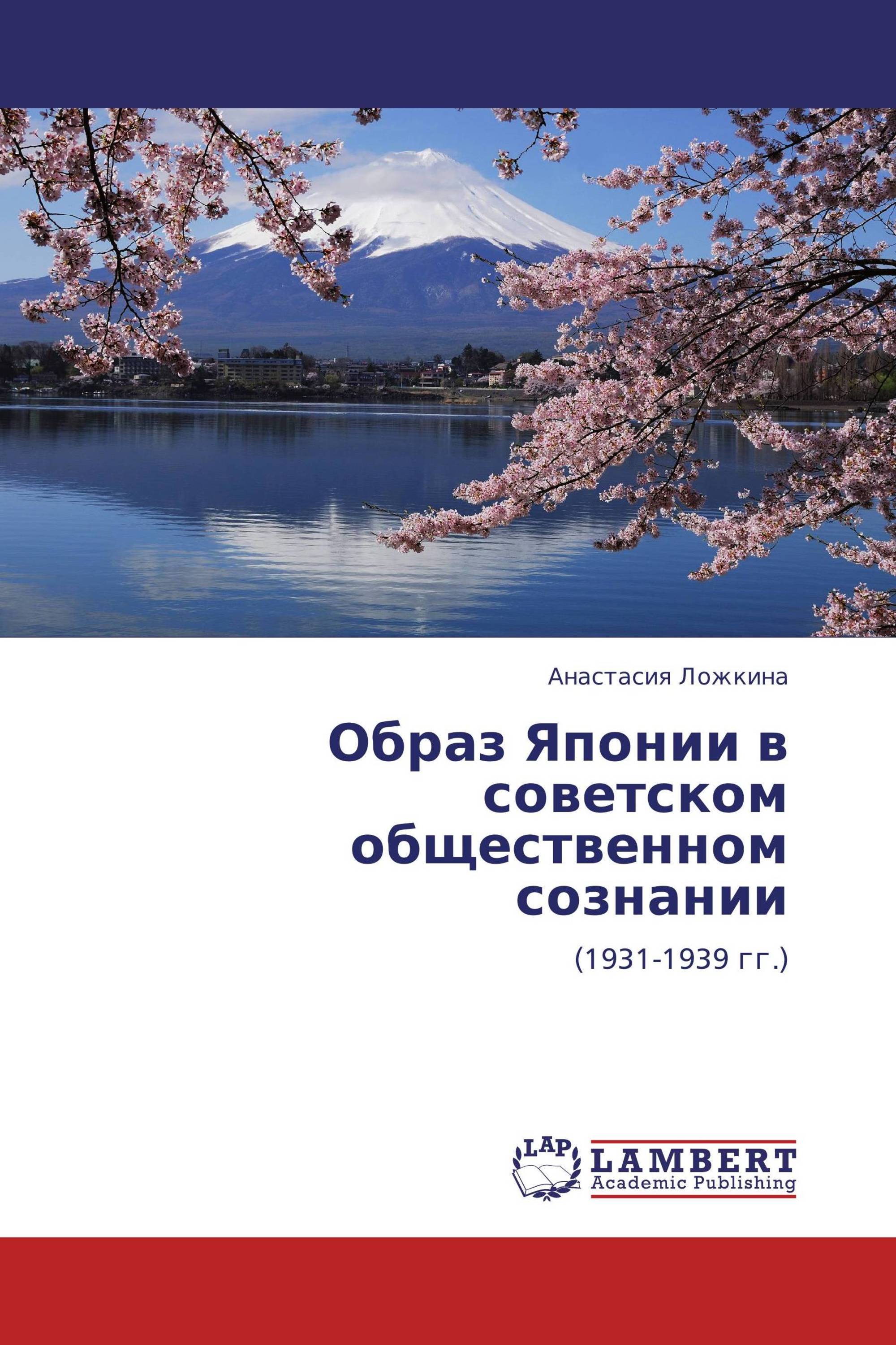 Образ Японии в советском общественном сознании