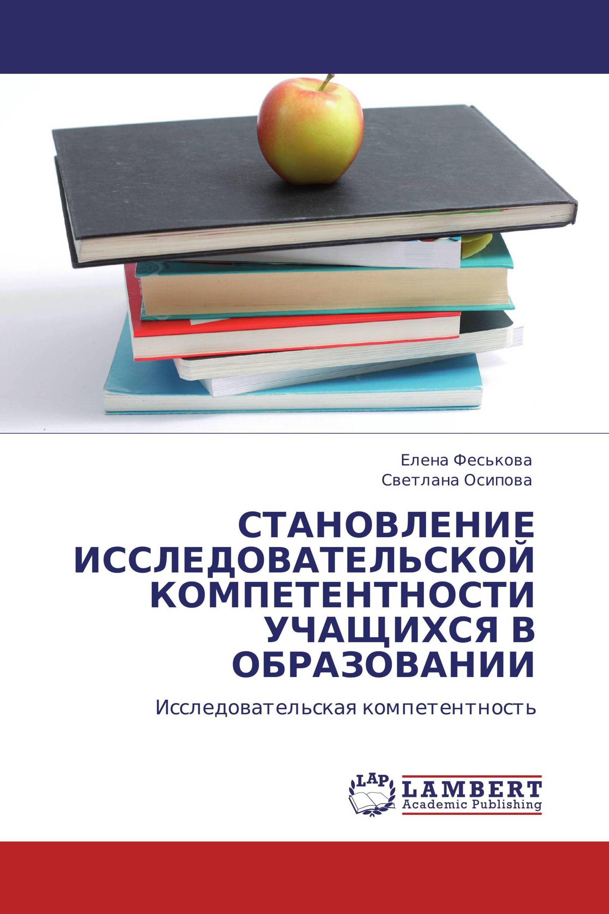 СТАНОВЛЕНИЕ ИССЛЕДОВАТЕЛЬСКОЙ КОМПЕТЕНТНОСТИ УЧАЩИХСЯ В ОБРАЗОВАНИИ