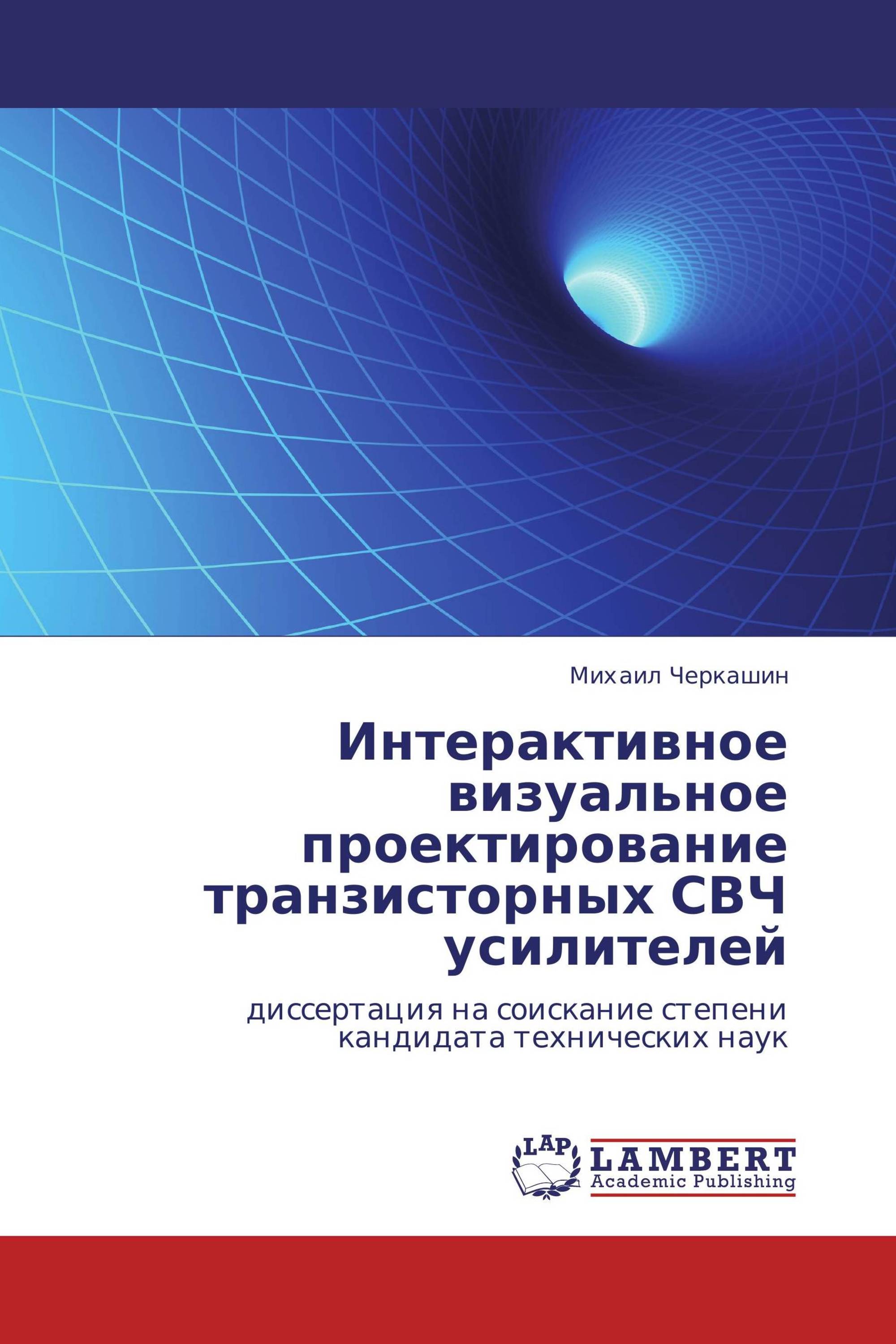 Интерактивное визуальное проектирование транзисторных СВЧ усилителей