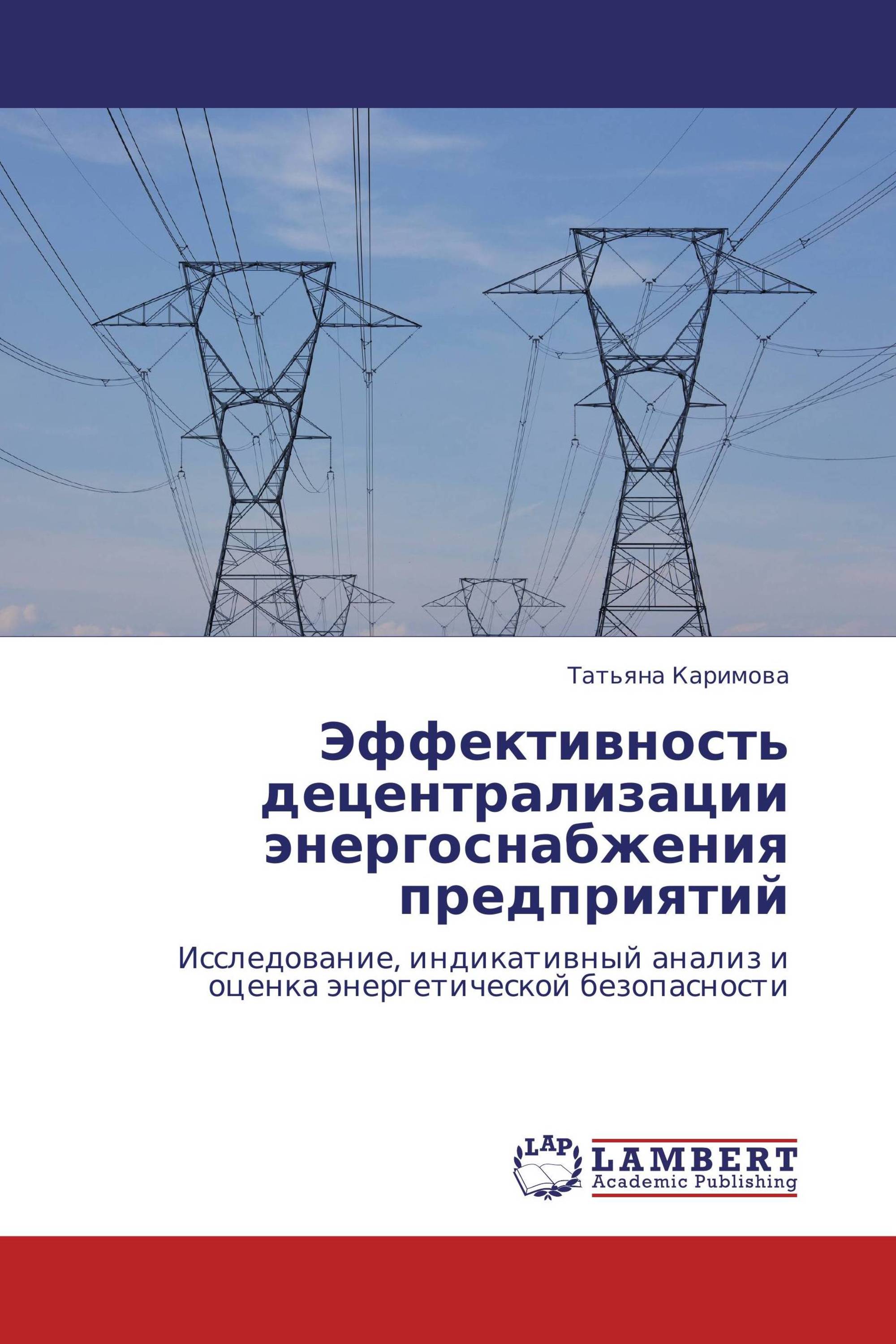 Эффективность децентрализации энергоснабжения   предприятий