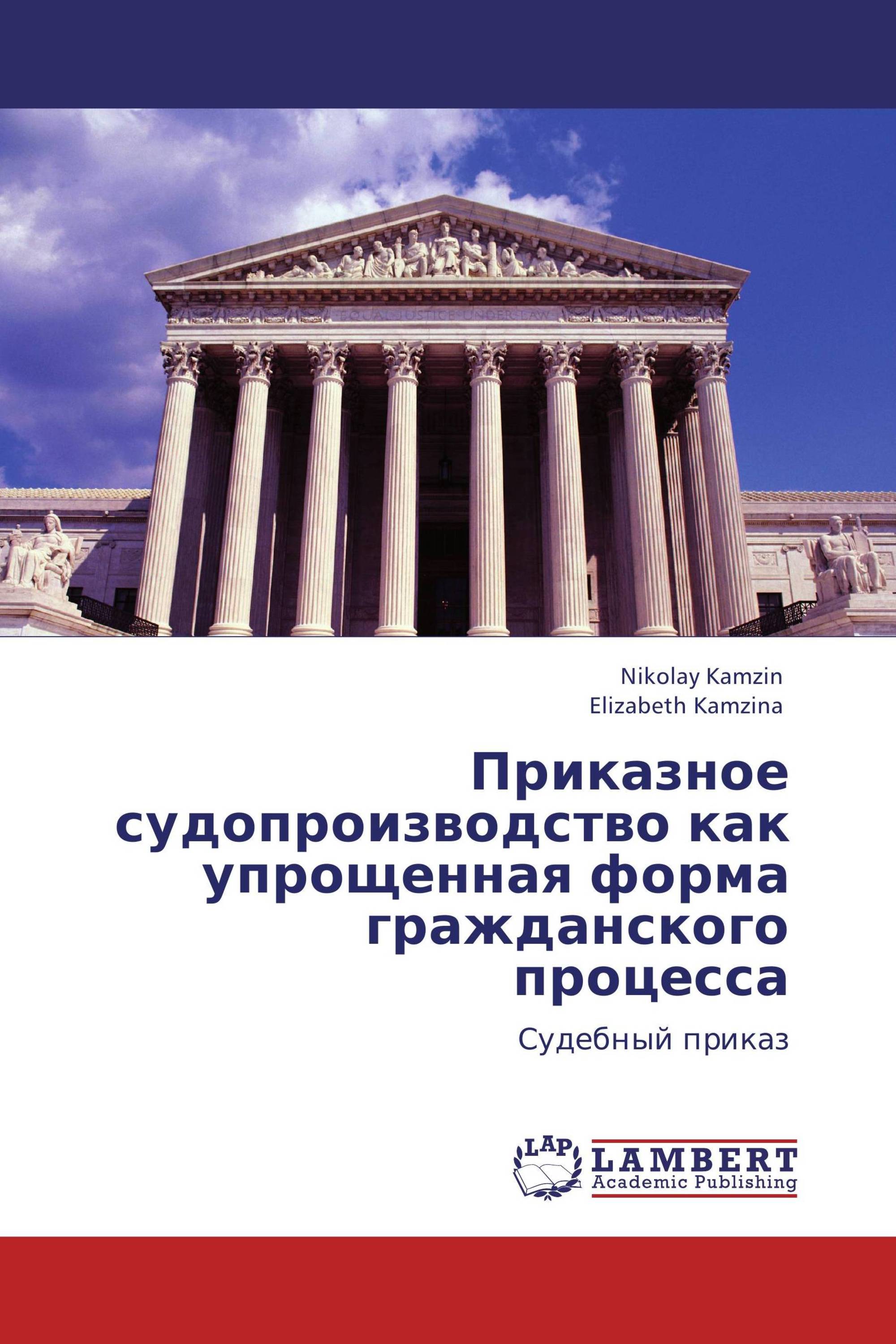 Приказное судопроизводство как упрощенная форма гражданского процесса