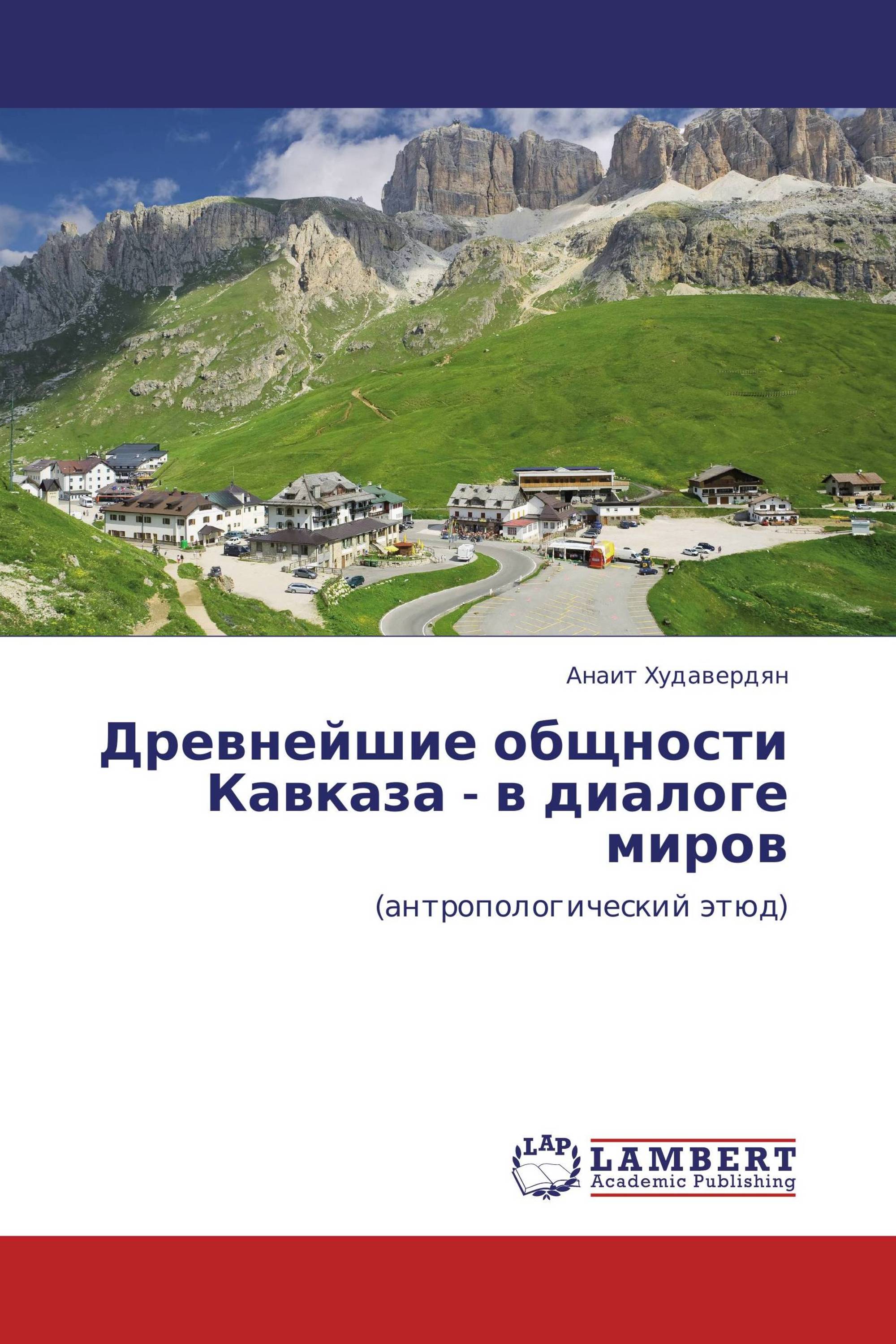 Древнейшие общности Кавказа - в диалоге миров