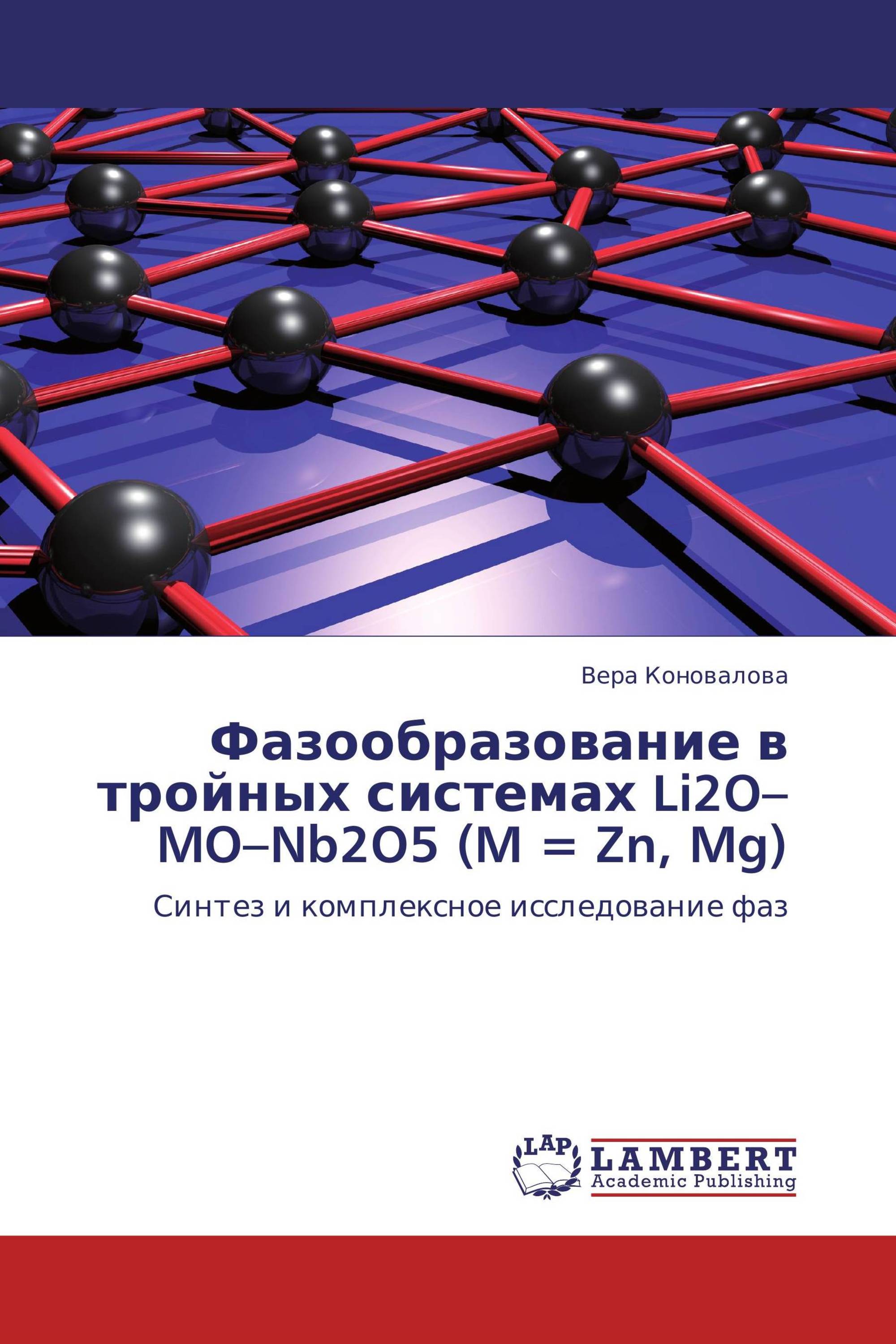 Фазообразование в тройных системах Li2O–MO–Nb2O5 (M = Zn, Mg)