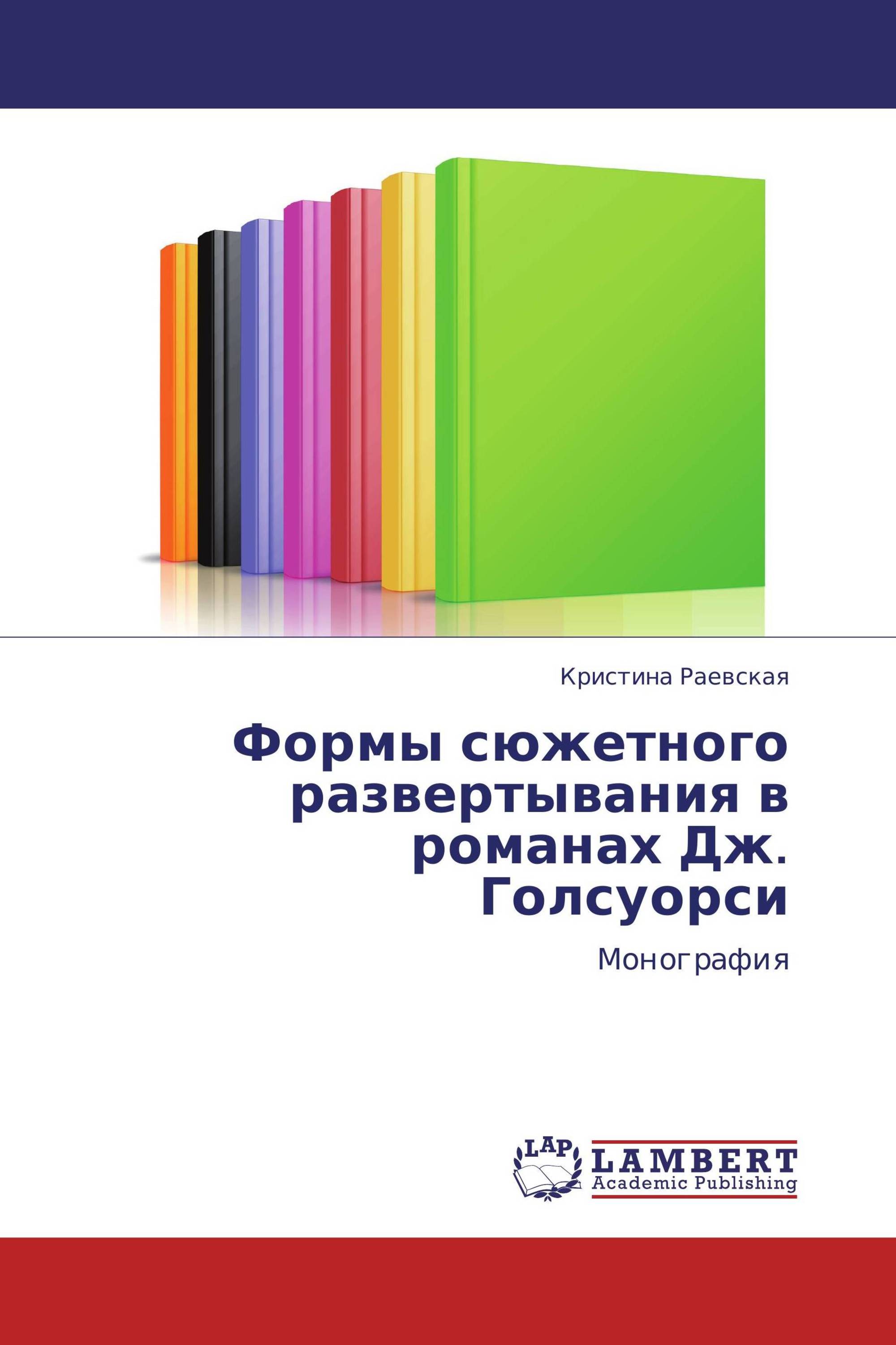 Формы сюжетного развертывания в романах        Дж. Голсуорси