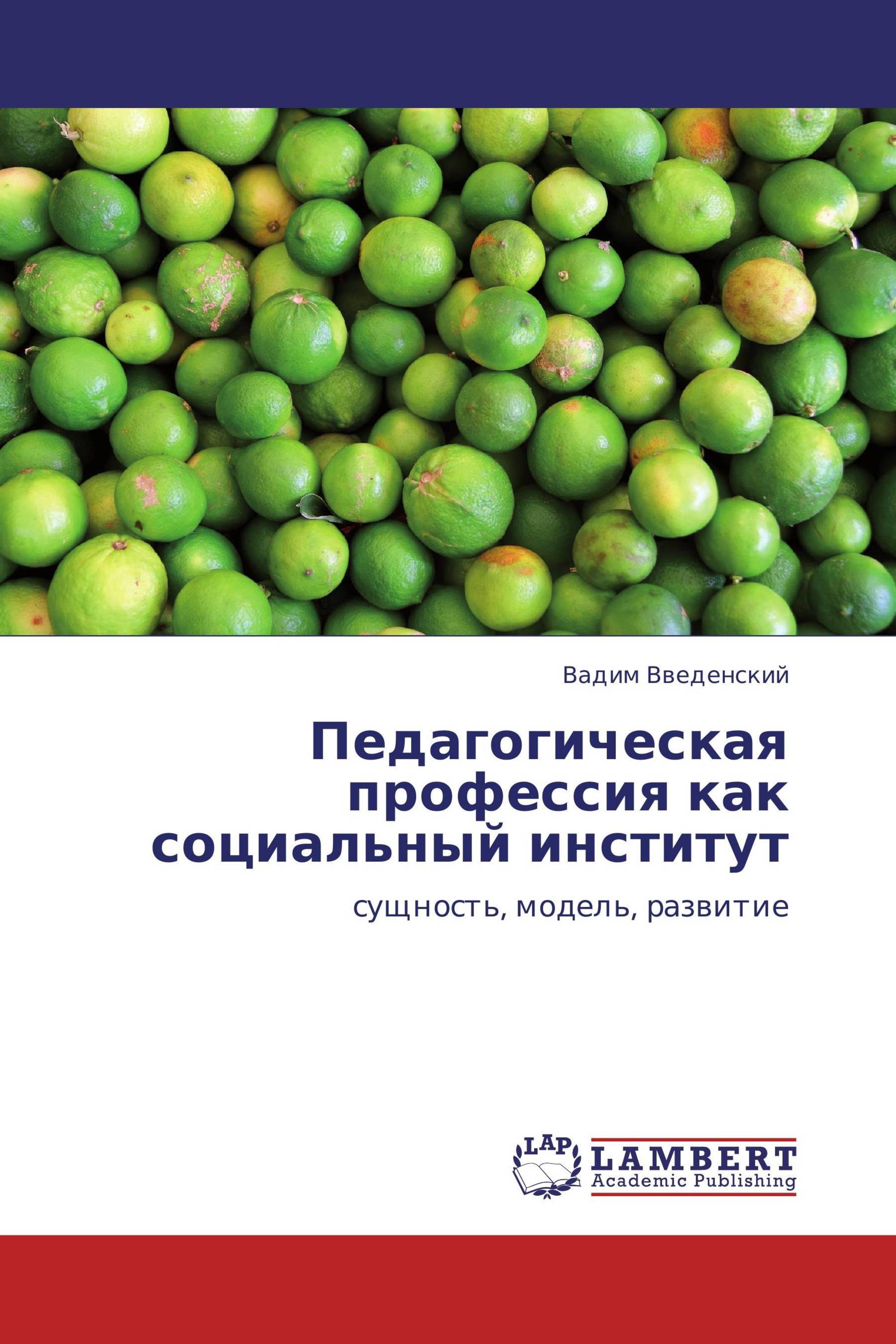 Педагогическая профессия как социальный институт