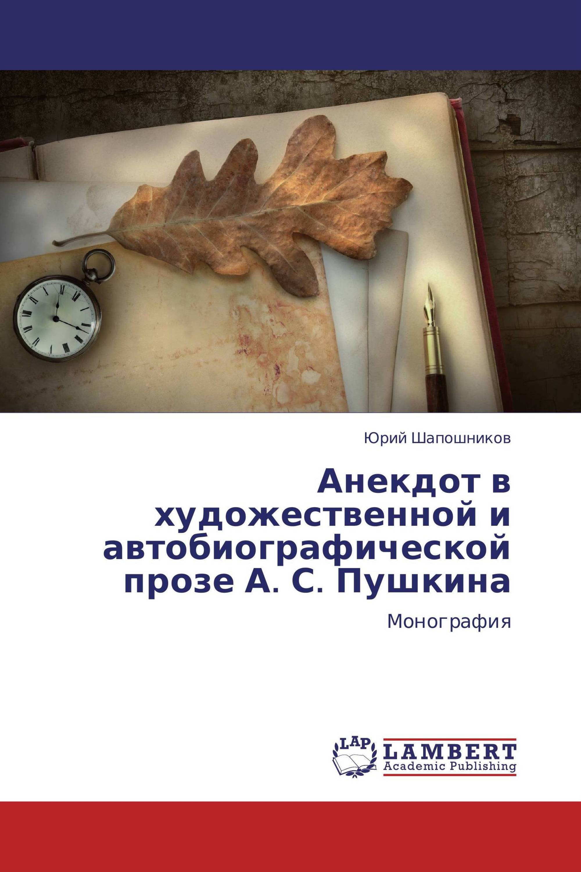 Анекдот в художественной и автобиографической прозе А. С. Пушкина