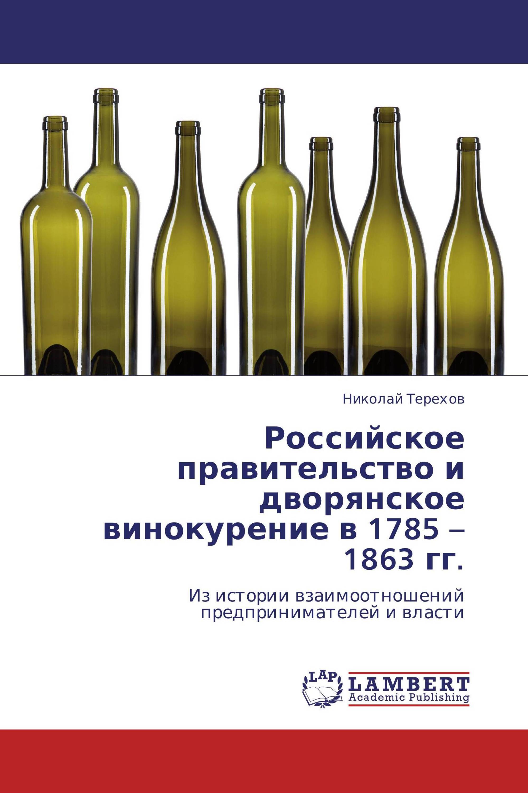 Российское правительство и дворянское винокурение в 1785 – 1863 гг.