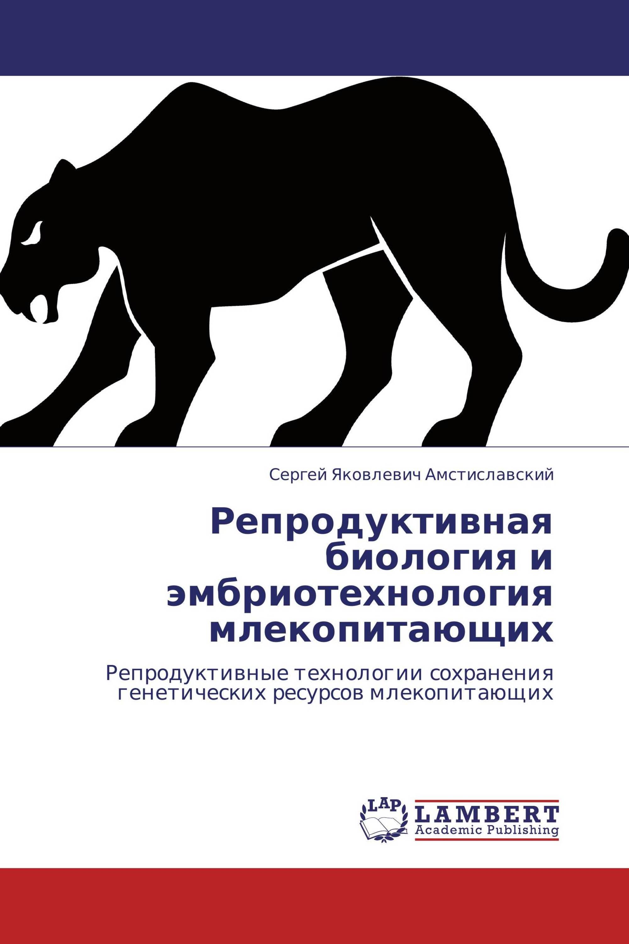 Репродуктивная биология и эмбриотехнология млекопитающих